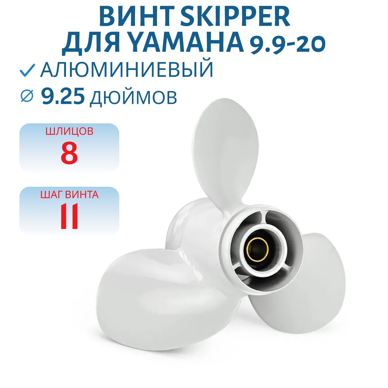 Винт Skipper SK63V-45943-00-EL шл8 ди9.1/4 шаг11 Yamaha 9.9-20
