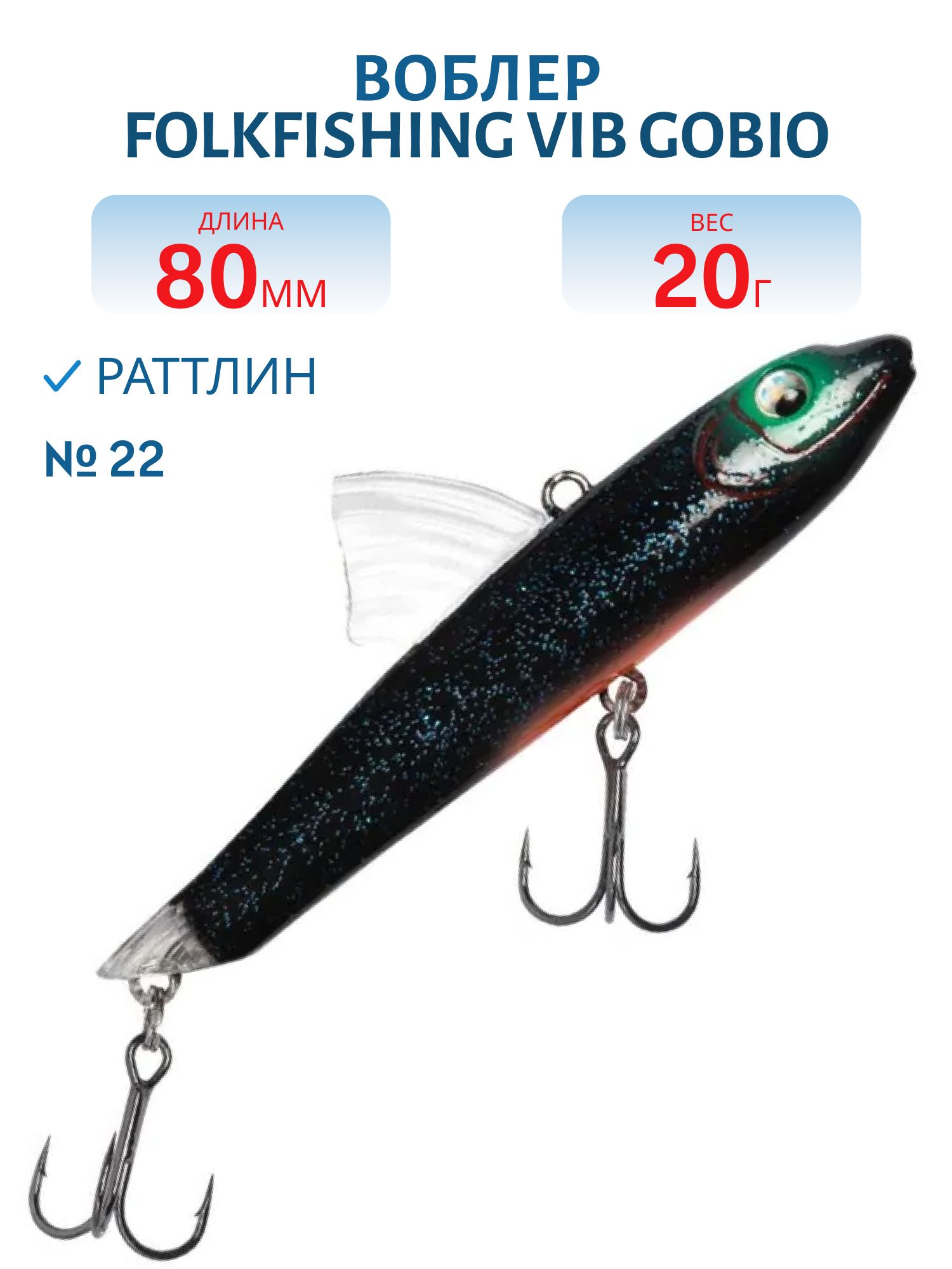 Воблер VIB Gobio 80 FVG 22