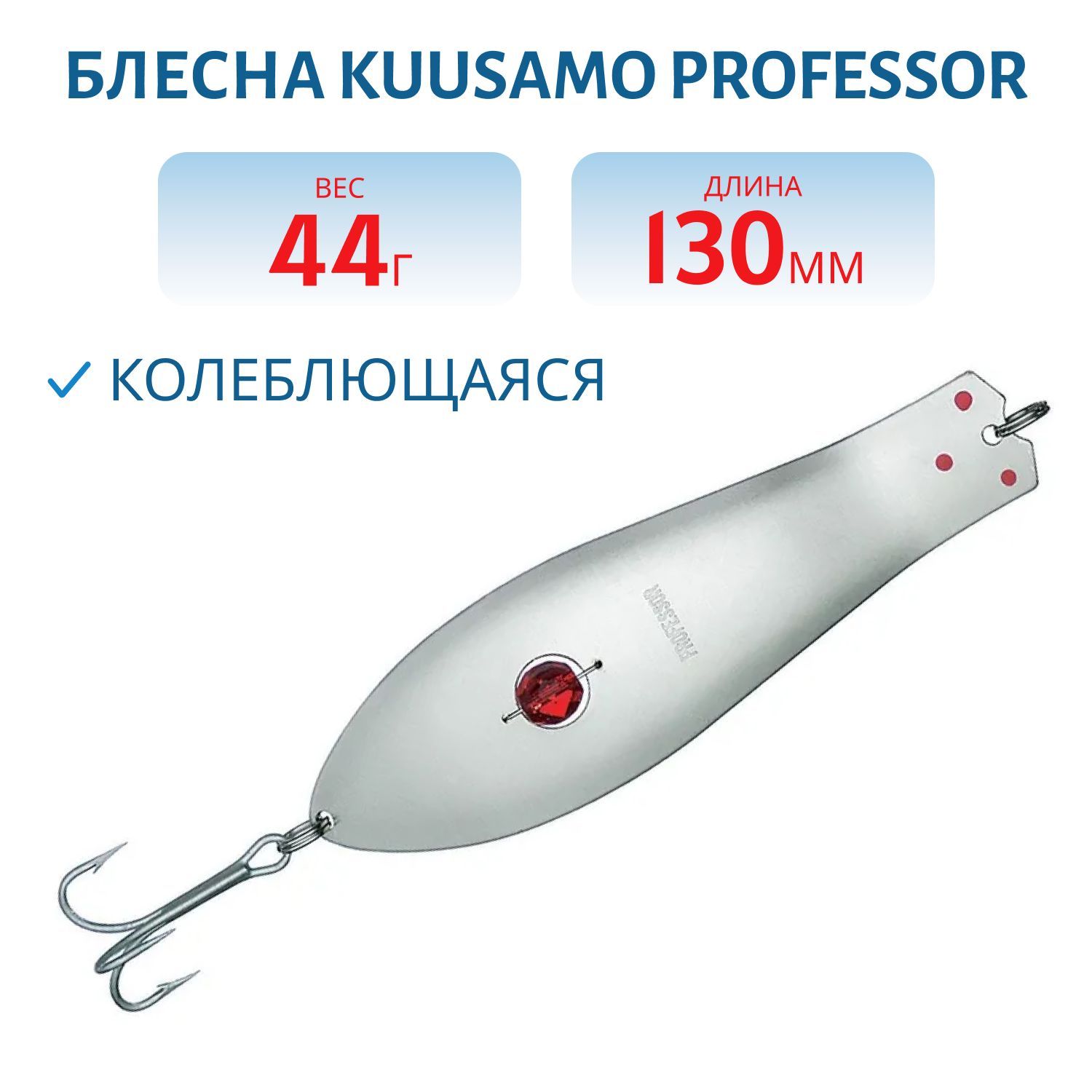 Блесна "Professor 0. 130/44 (бусинка) N-C