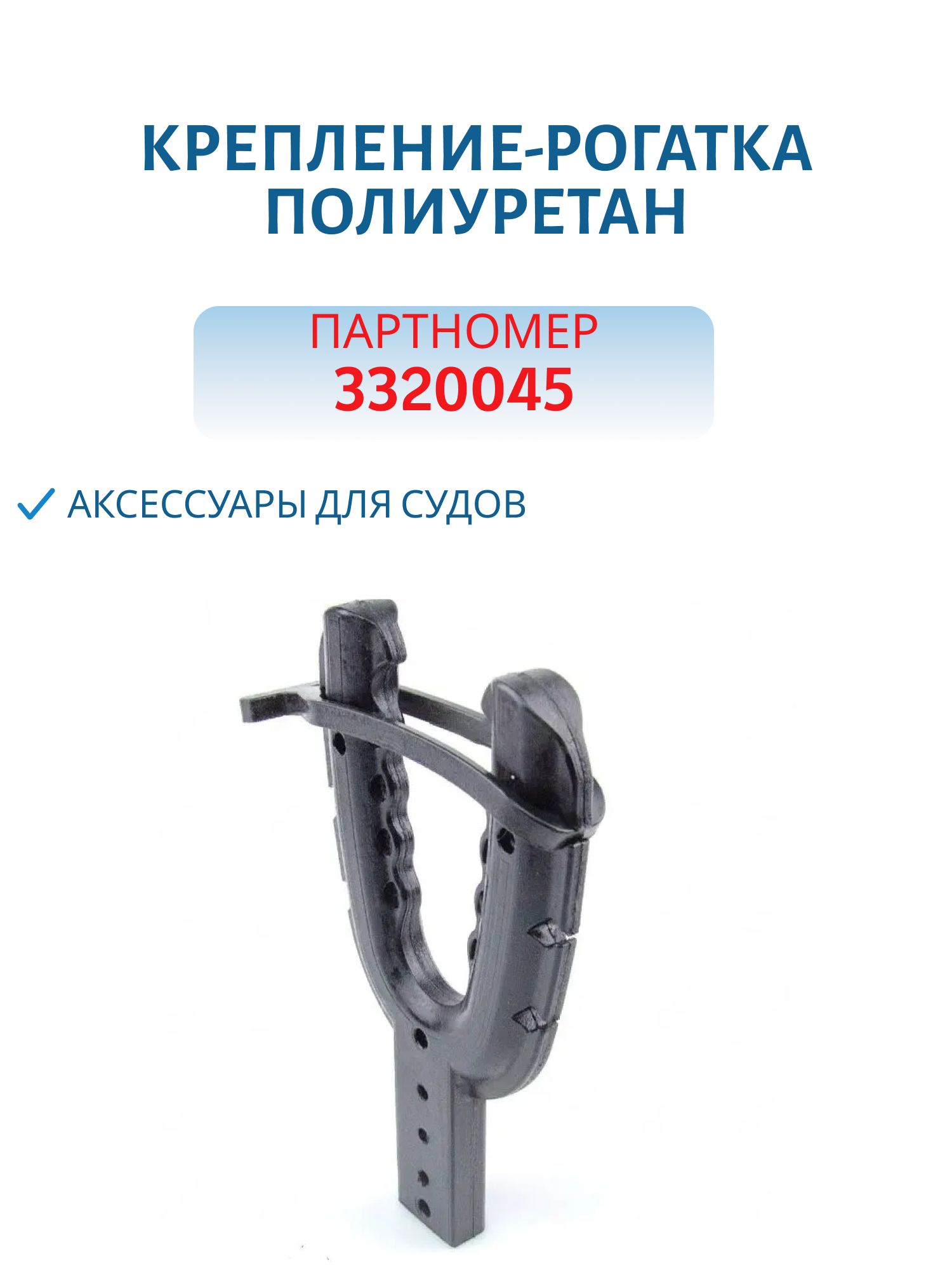 Крепление-рогатка (прямое основание) ПУ 3320045