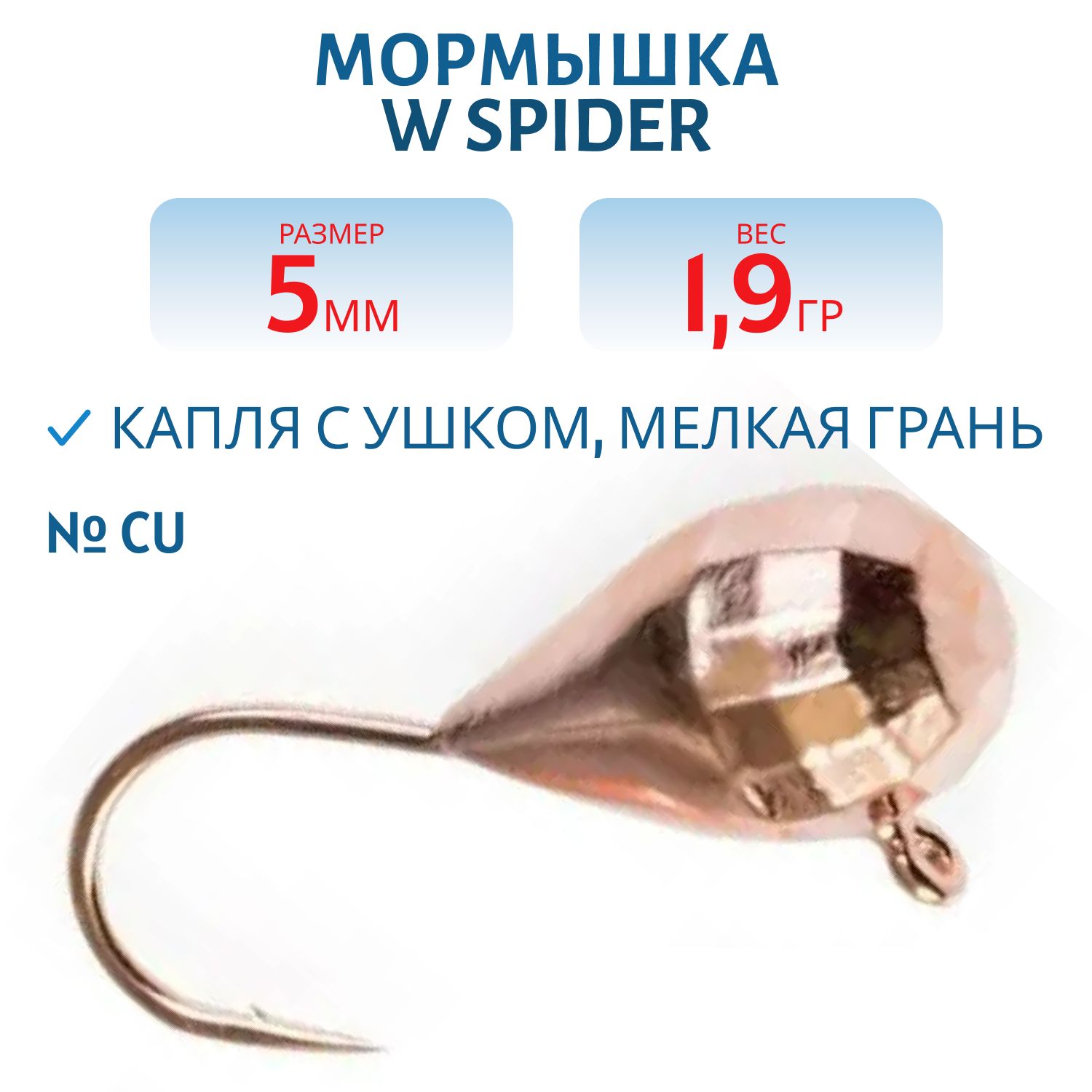 Мормышка W Spider Капля с ушком мелкая грань гальваника 5, 0 мм 1, 9 гр. Cu