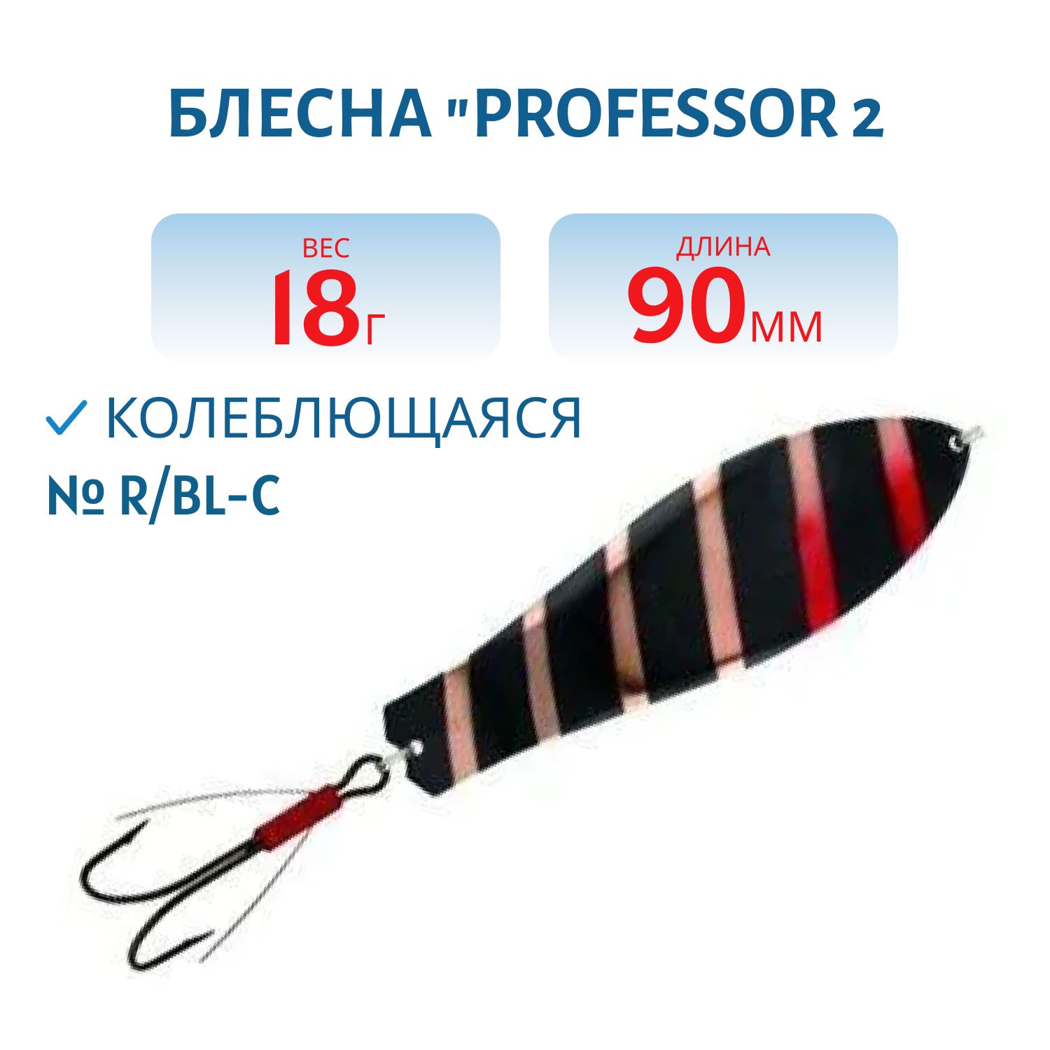 Блесна "Professor 2. 90/18 (незацепляйка) R/BL-C
