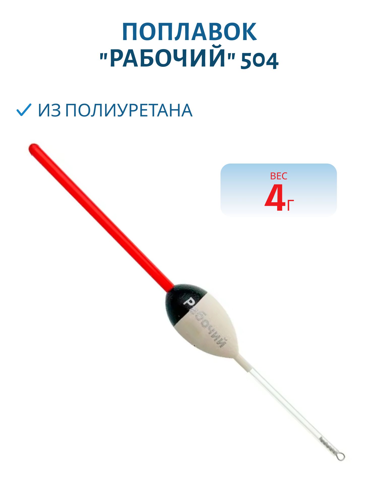 Поплавок из полиуретана "РАБОЧИЙ" 504 (4, 0гр.)