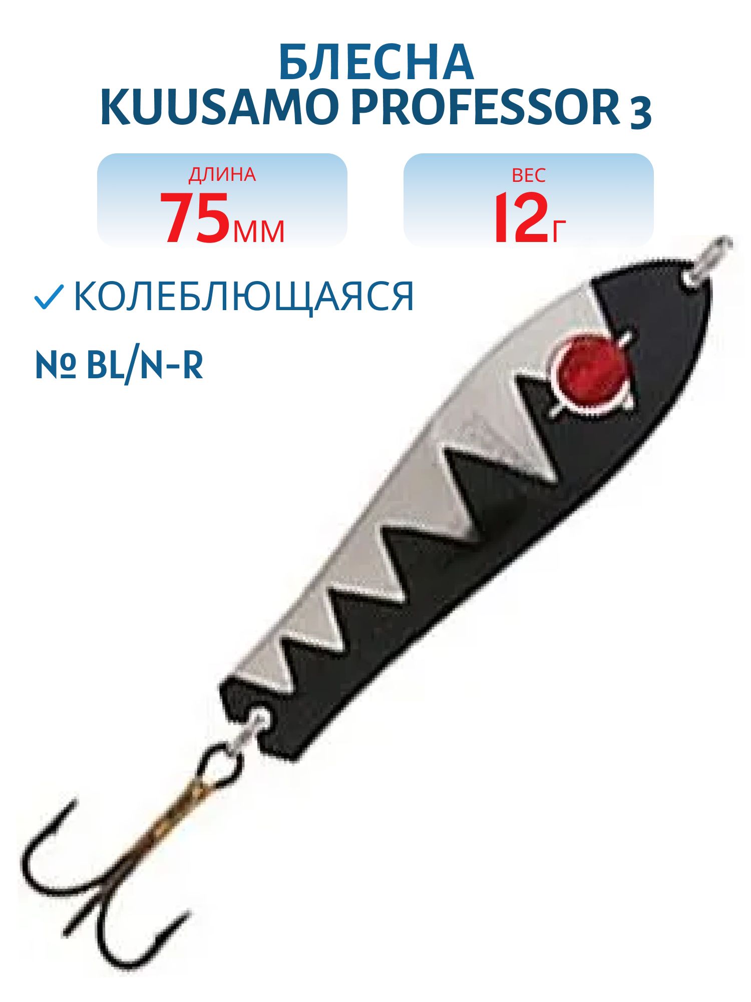 Блесна "Professor 3. 75/12 (бусинка) BL/N-R
