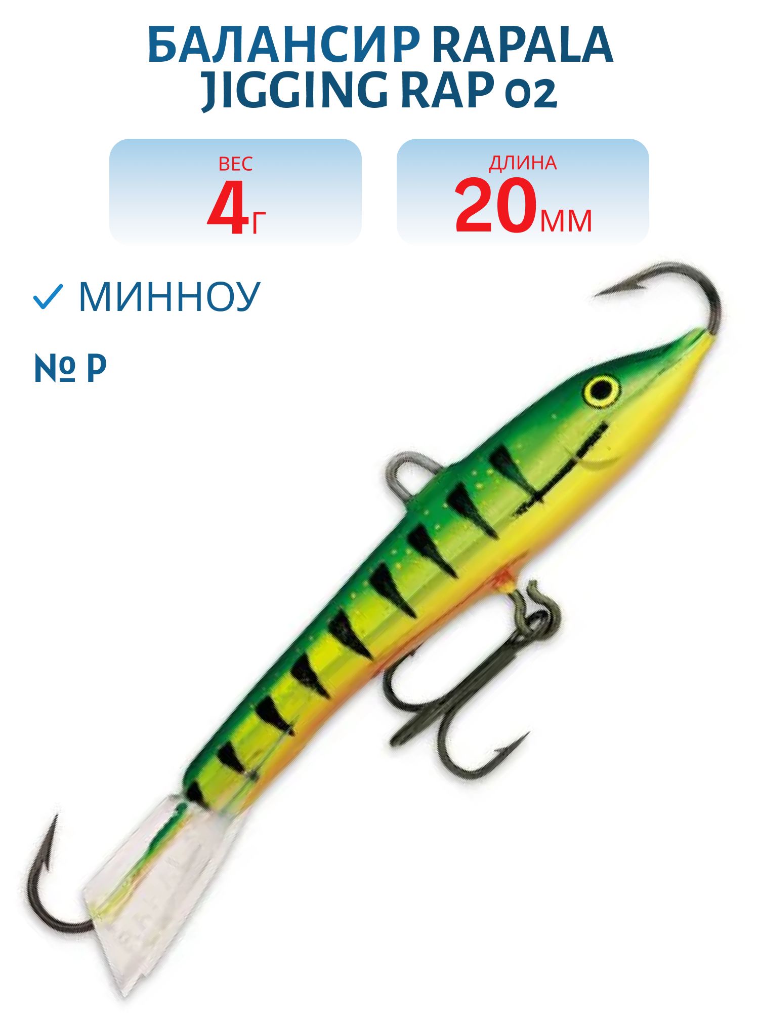 Балансир Rapala Jigging Rap 02 /P