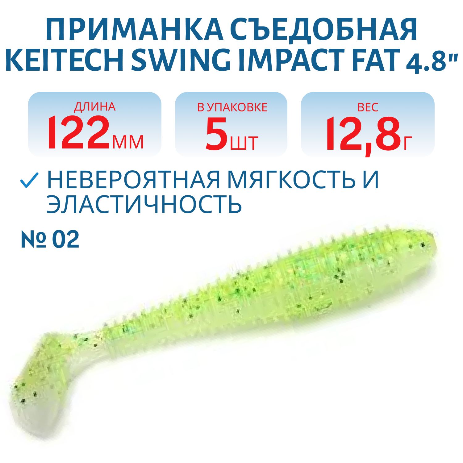 Приманка съедобная Keitech Swing Impact FAT 4.8" PAL #02 Lime Chart Shad