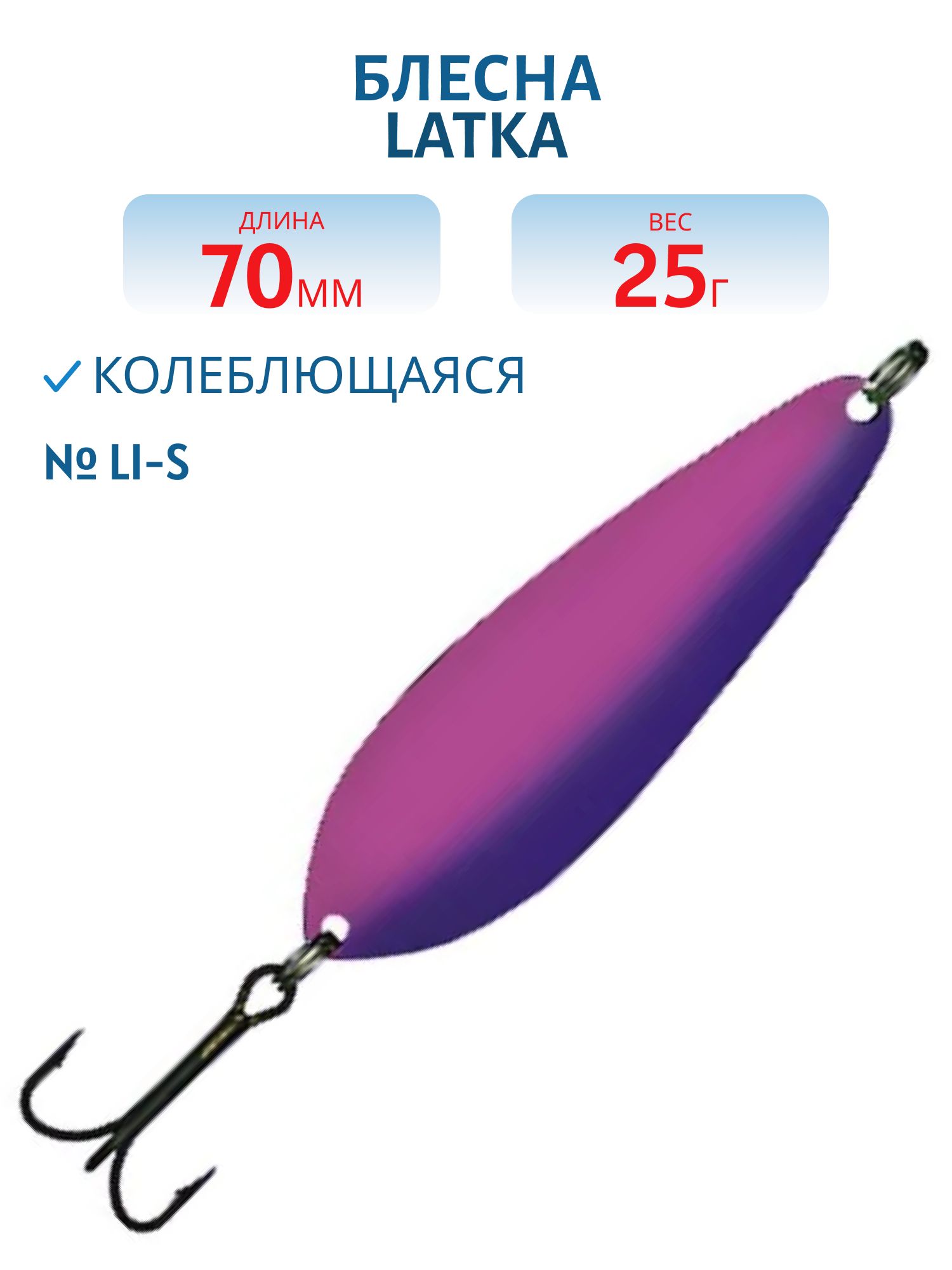 Блесна "Latka 70/25 Li-S