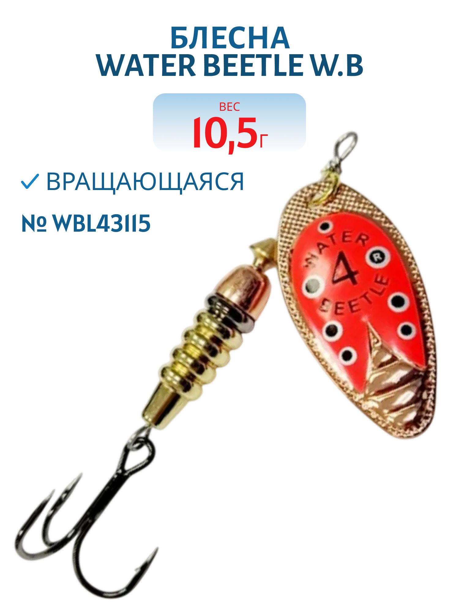 Блесна вращающаяся W.В. (10, 5гр) WBL43115
