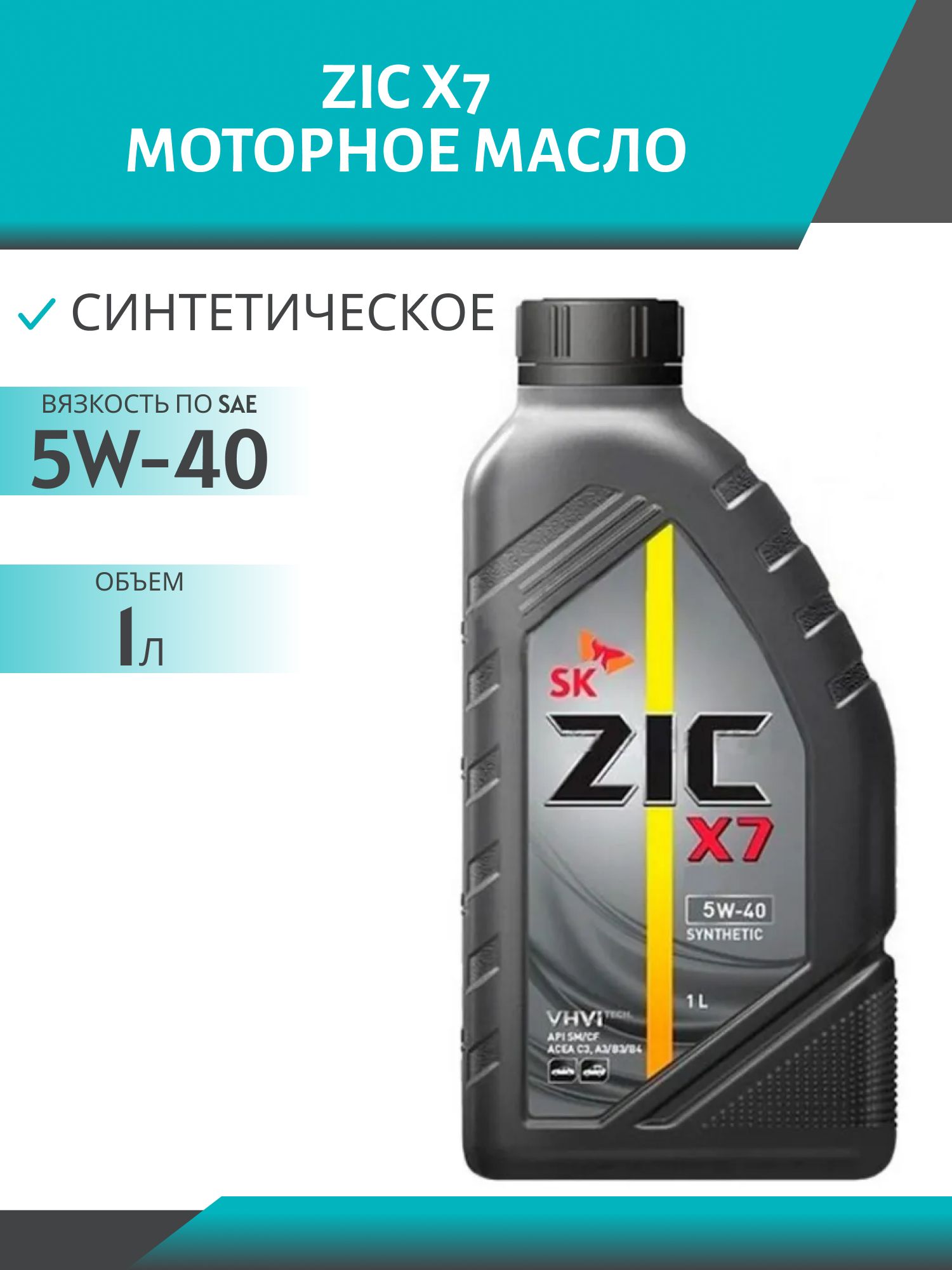 ZIC X7 5W40 1L синтетическое моторное масло