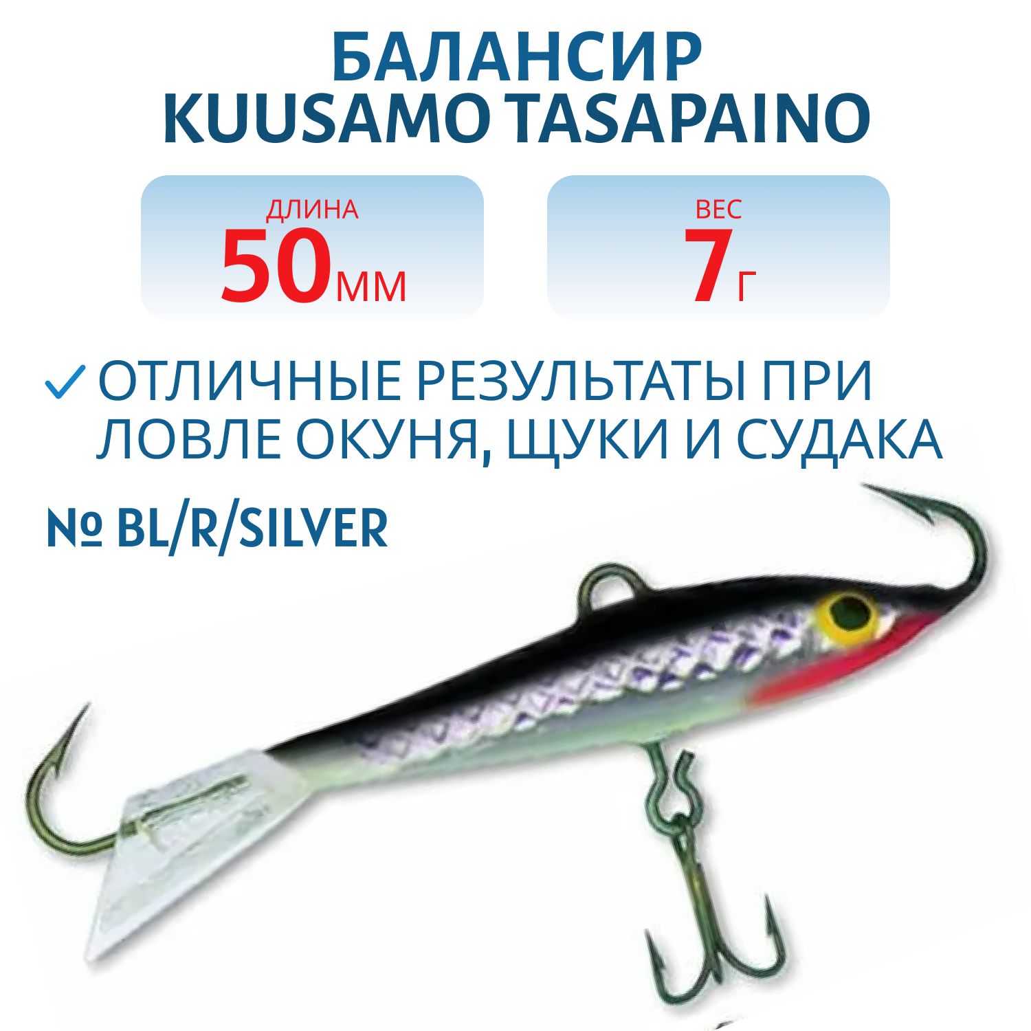 Балансир Tasapaino 50мм/7 гр BL/R/Silver