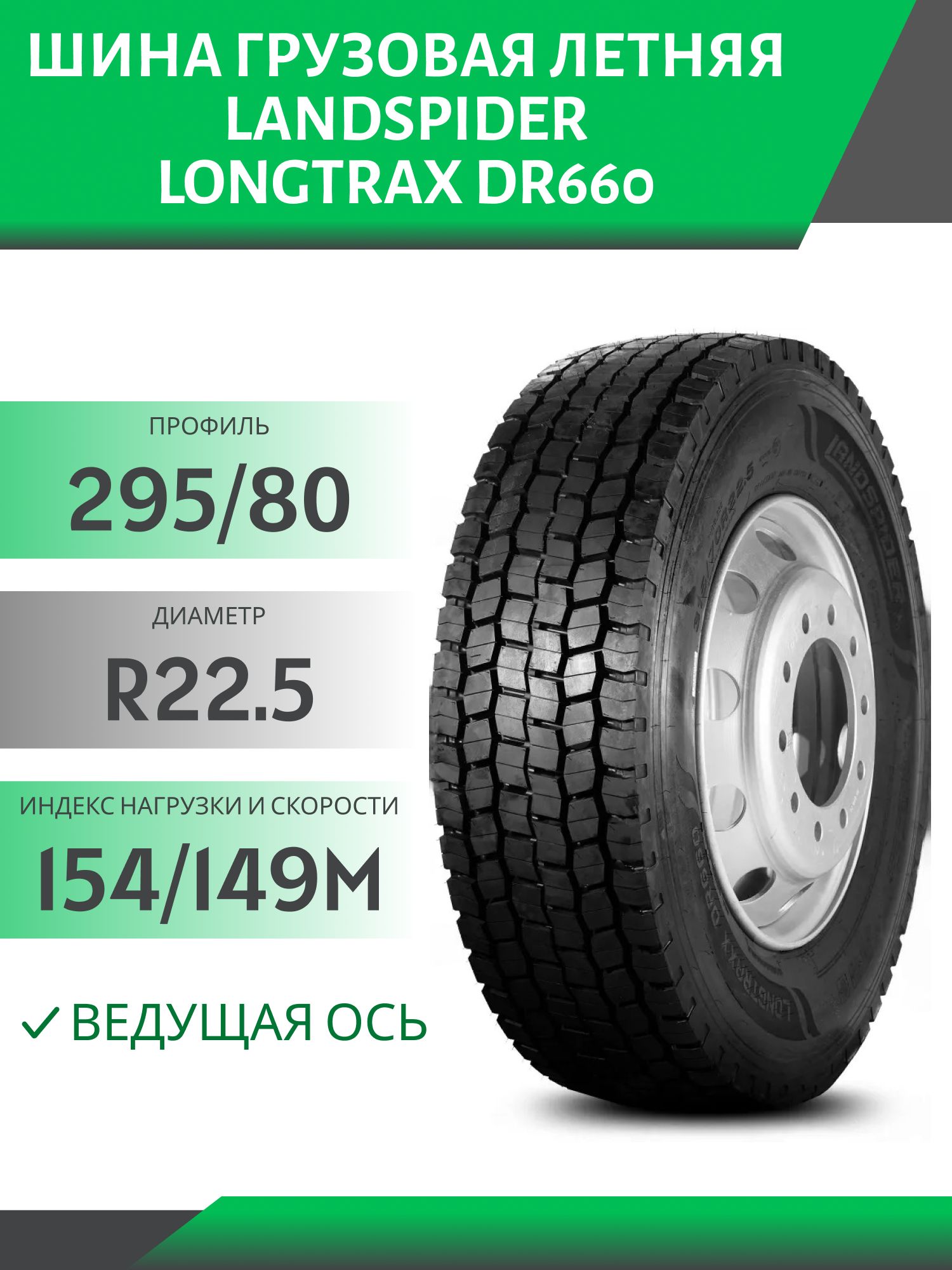 295/80 R22.5 LANDSPIDER LONGTRAX DR660 ВЕДУЩАЯ 154/149M Автошина