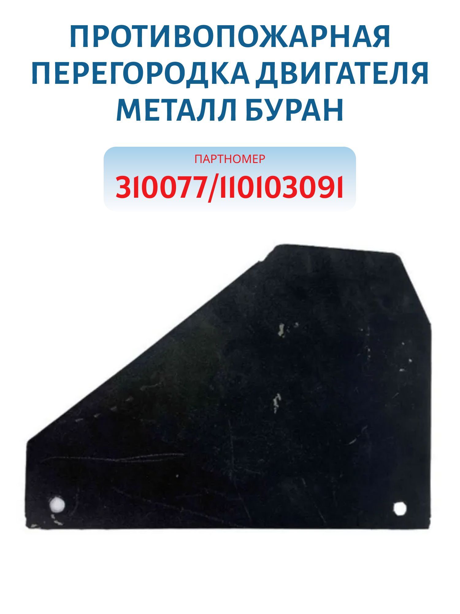 Противопожарная перегородка двигателя металл Буран 310077/110103091
