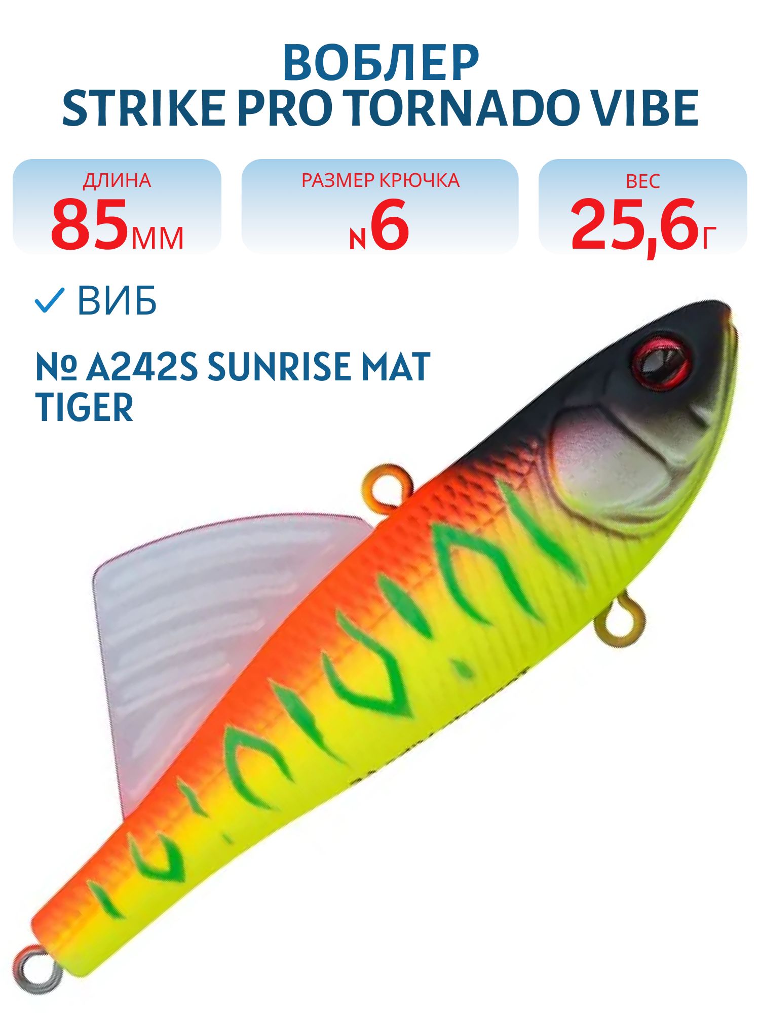 Виб Strike Pro Tornado Vibe 85 мм,  25, 6 гр,   A242S Sunrise Mat Tiger