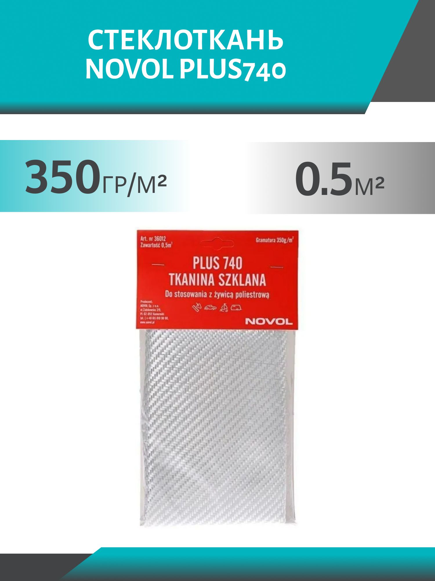 Стеклоткань 350гр/кв.м.0, 5 кв.м. NOVOL PLUS740 арт.36012