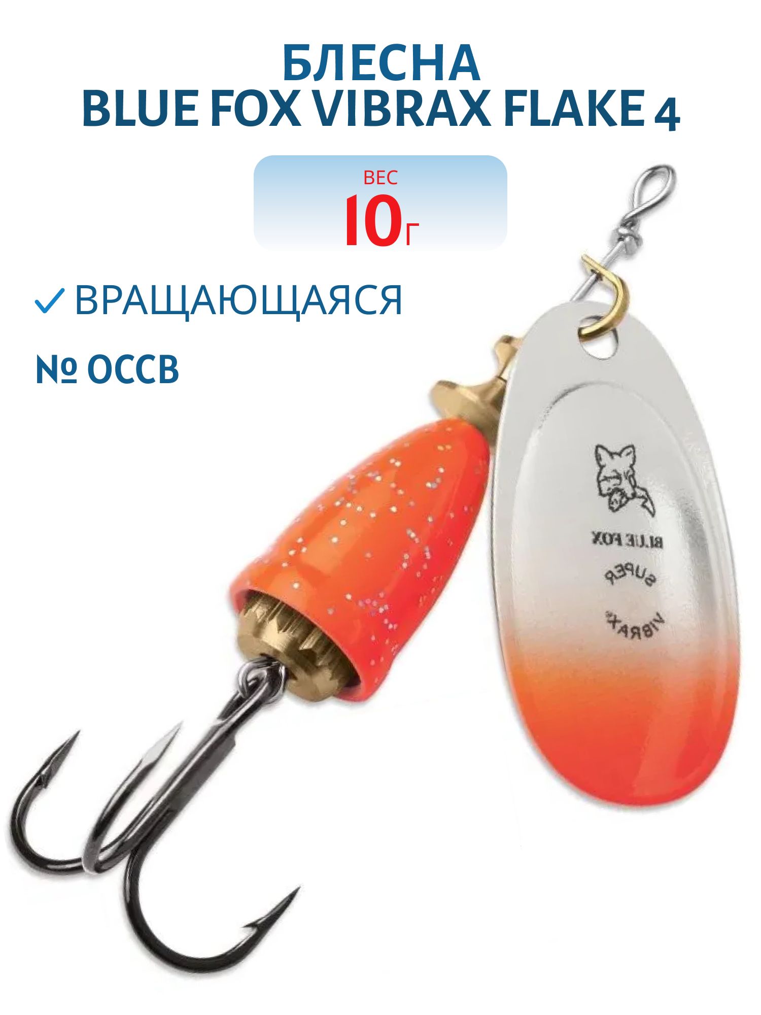 Блесна вращающаяся BLUE FOX Vibrax Flake 4 /OCCB