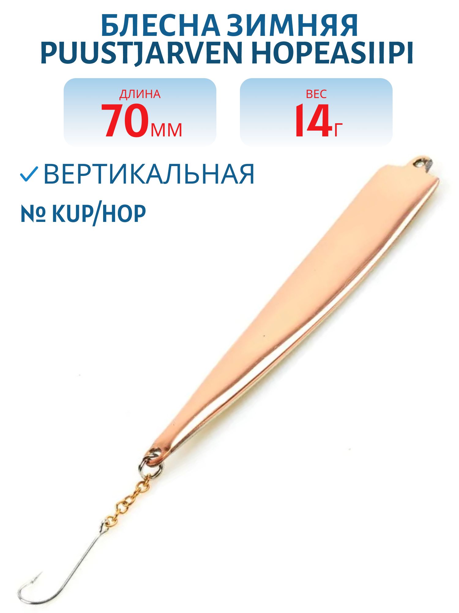 Блесна зимняя PUUSTJARVEN HOPEASIIPI 7/14гр. KUP/HOP