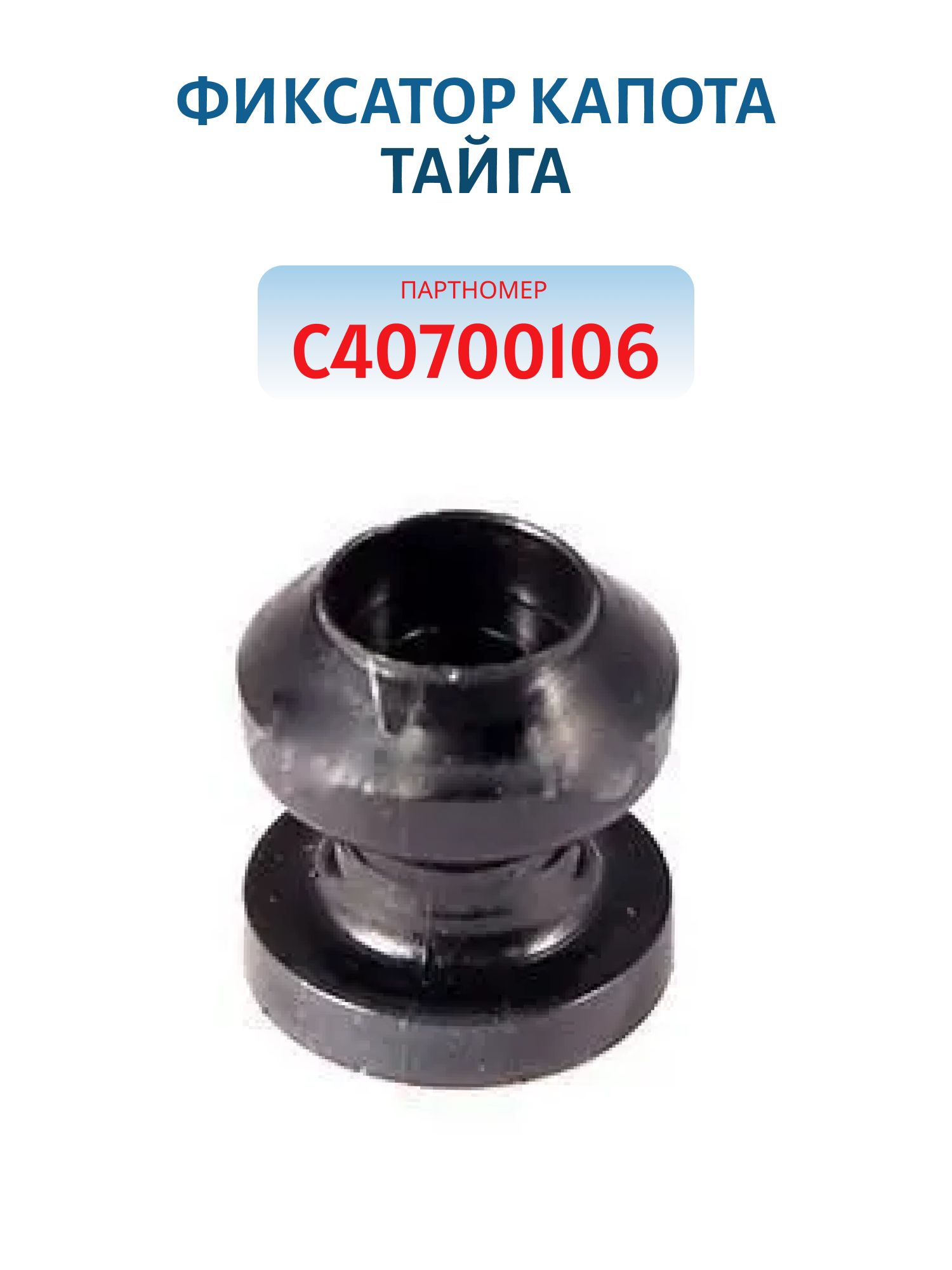 Фиксатор капота Тайга С40700106