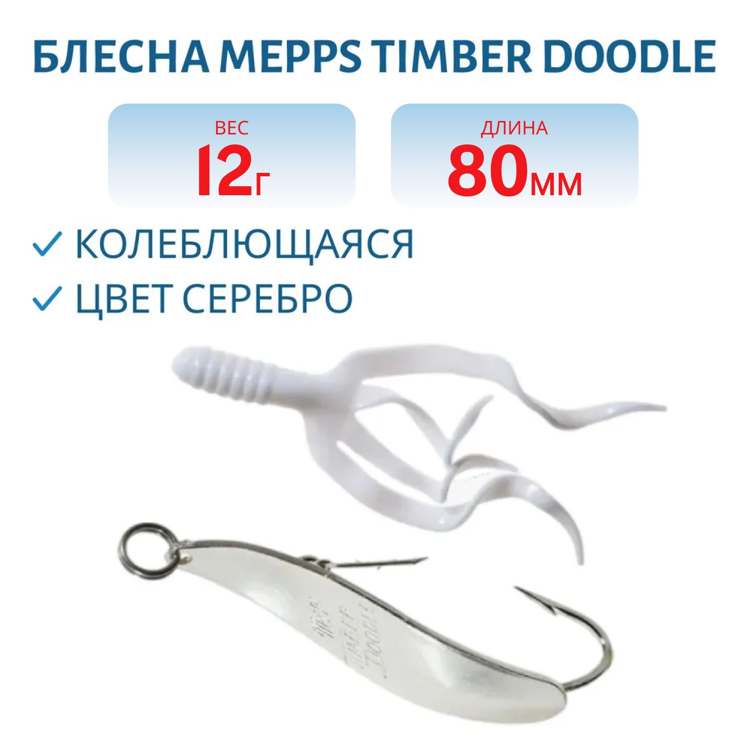 Блесна колебл. MEPPS "TIMBER Doodle" 1 Silver
