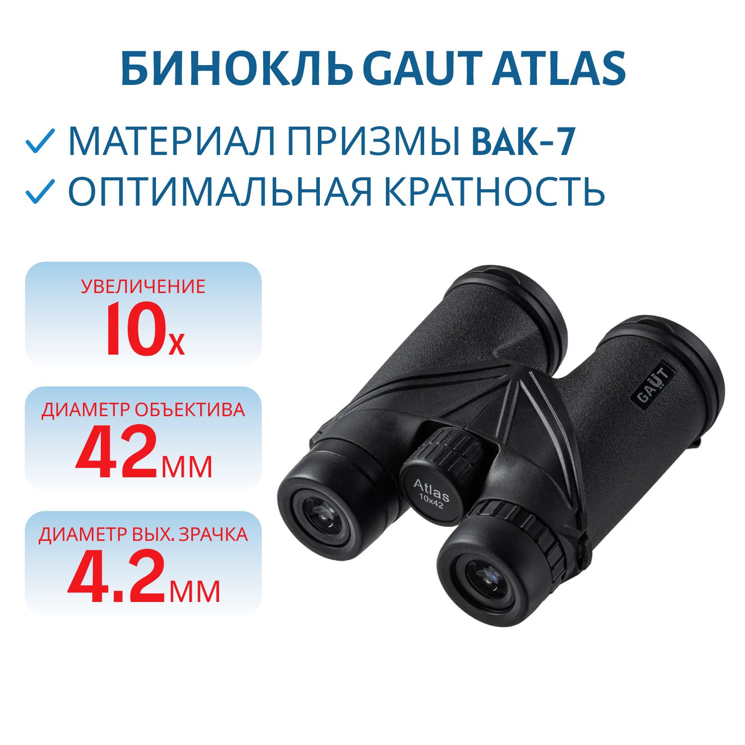 Бинокль GAUT Atlas 10x42,  Roof-призмы BK7,  цвет - черный,  560г