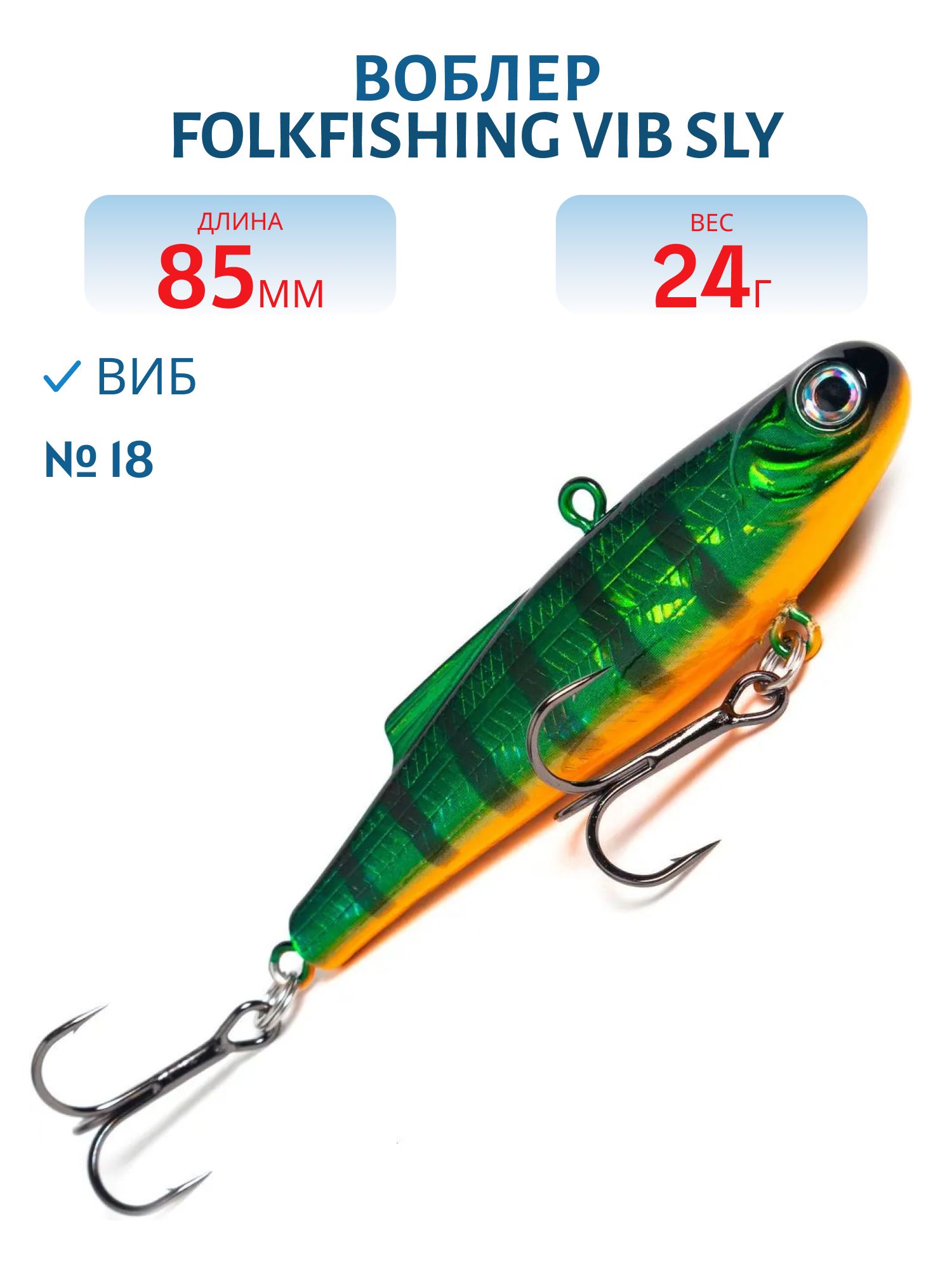Воблер VIB Sly 85 FVS 18