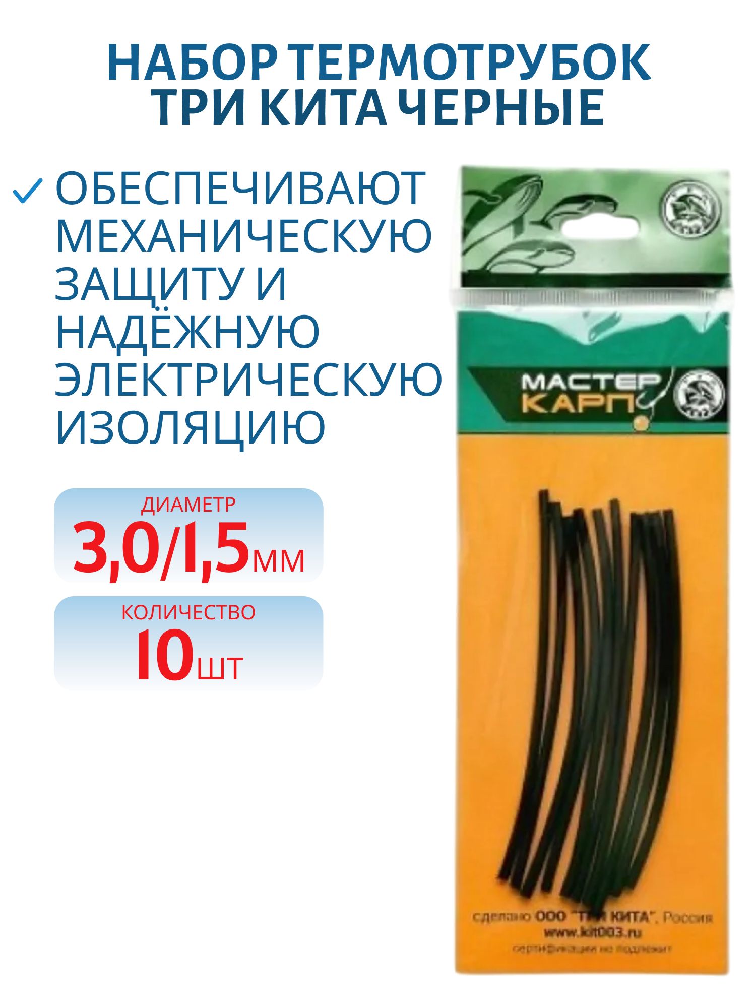 Набор термотрубок d3.0/1.5 (черная) (10шт.) (Три Кита)