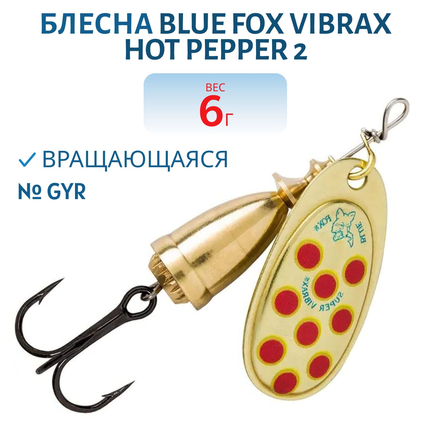 Блесна вращающаяся BLUE FOX Vibrax Hot Pepper 2 /GYR/ 6 гр.