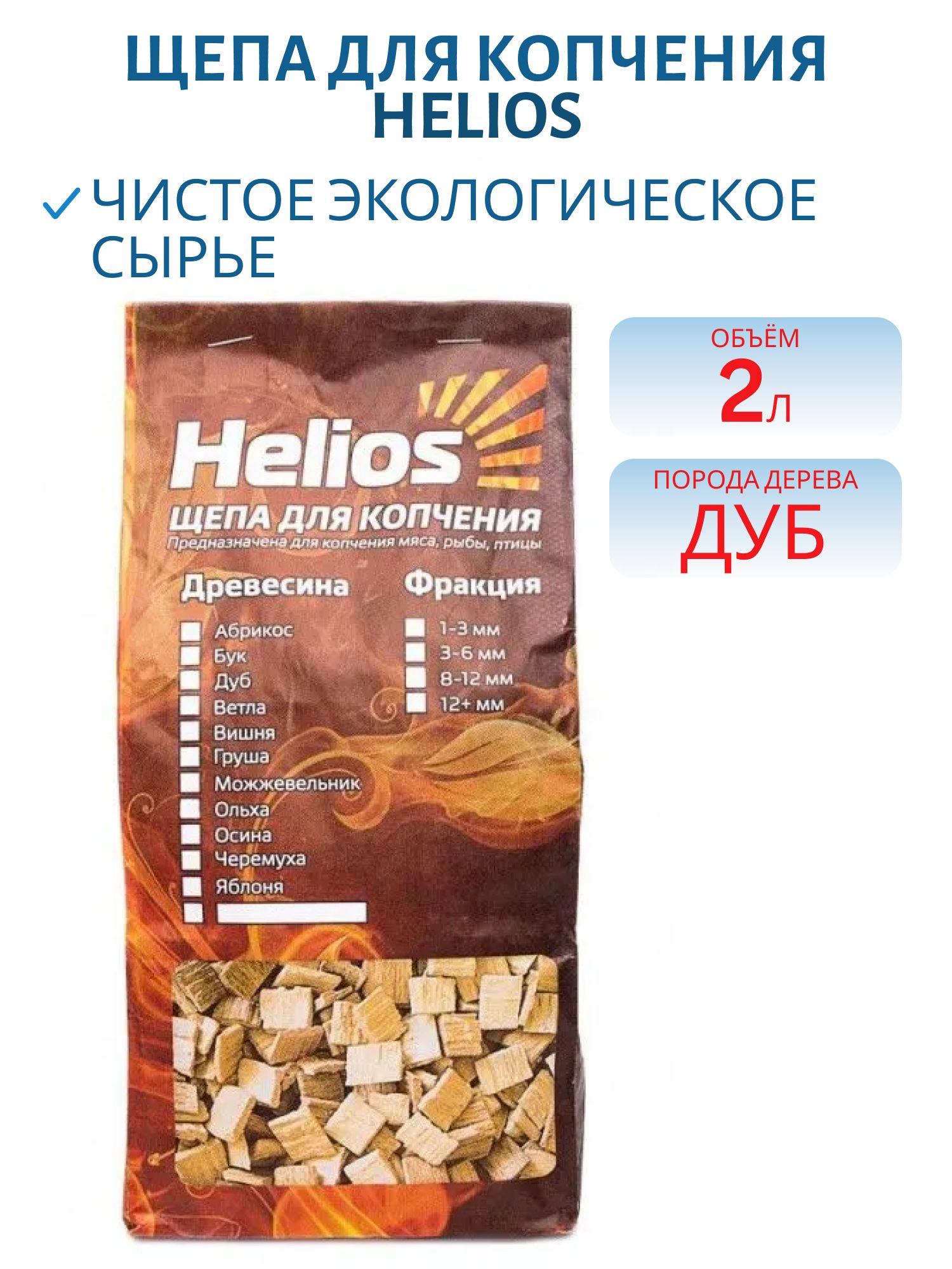 Щепа для копчения (дуб) 2 л Helios