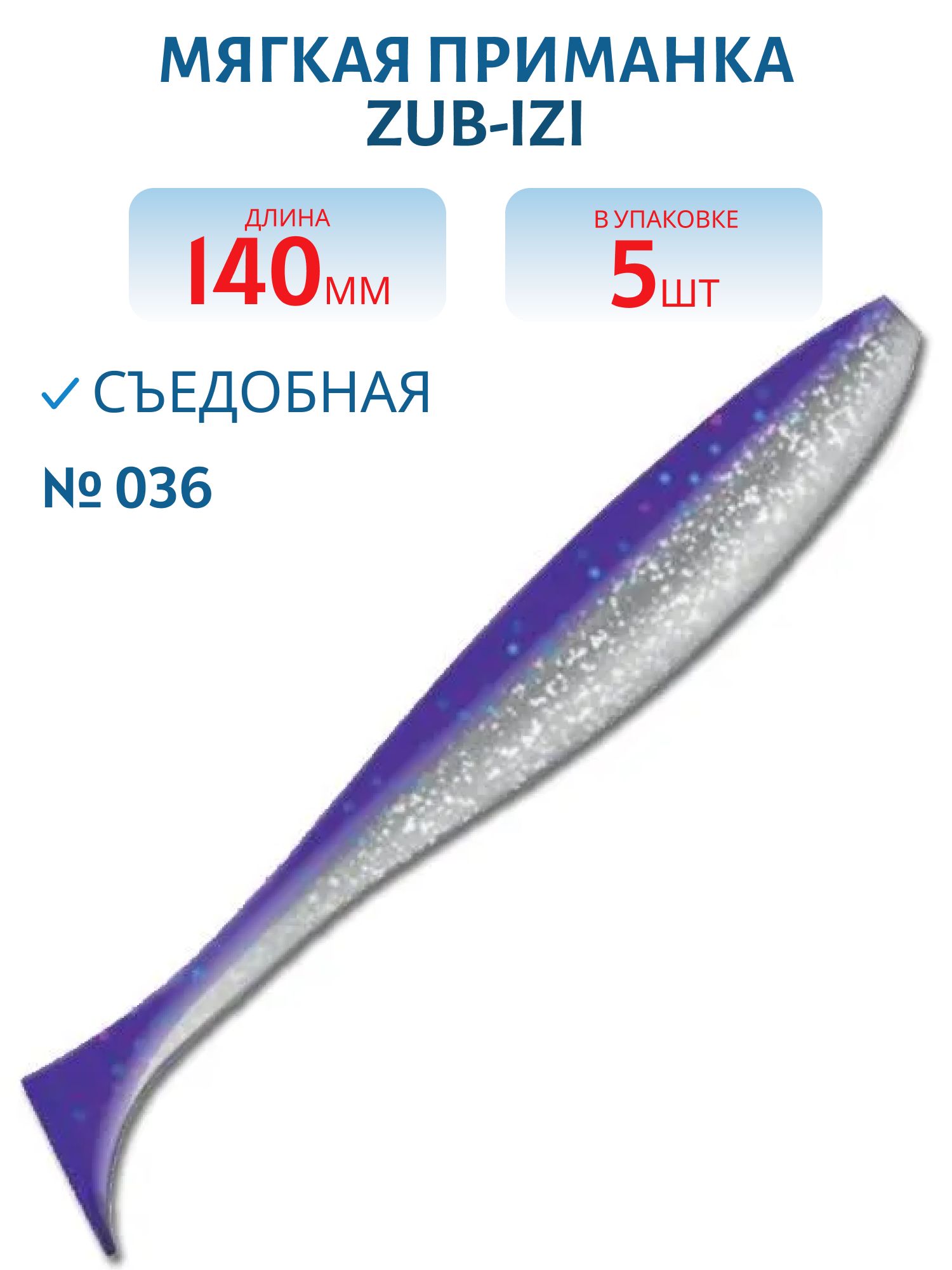 Приманка ZUB-IZI 140мм-5шт,  (цвет 036) фиолетовый верх-натурал низ