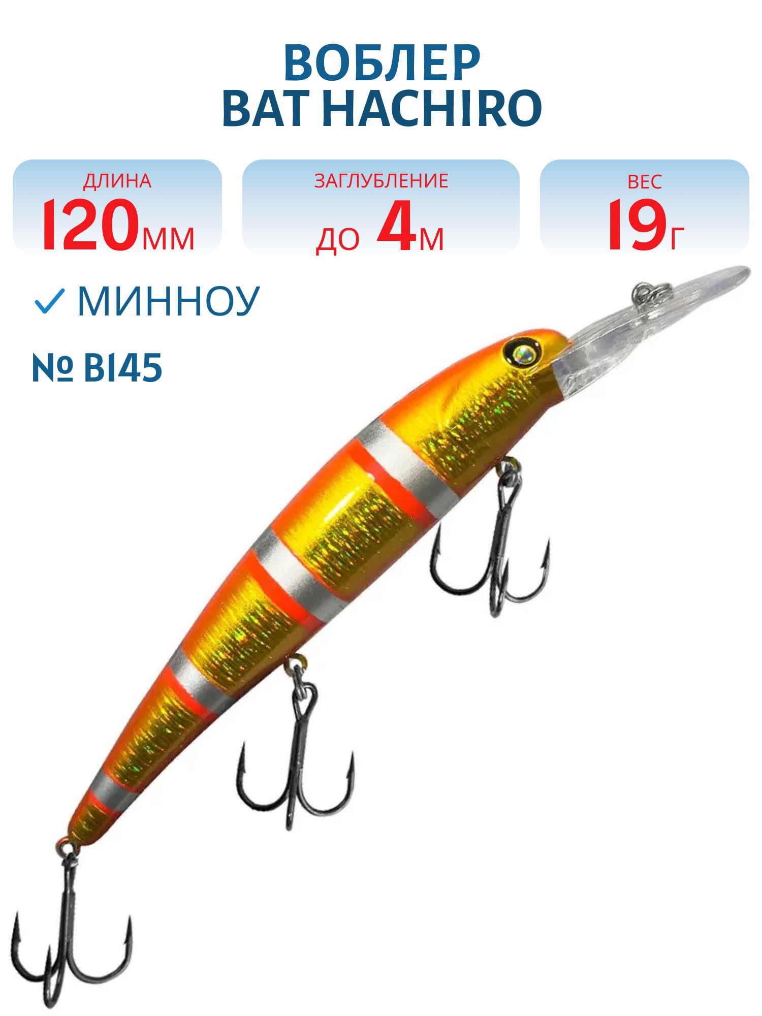Воблер BAT Hachiro (V) BT010 (120 mm.; 19 g.; 4 m.) # B145