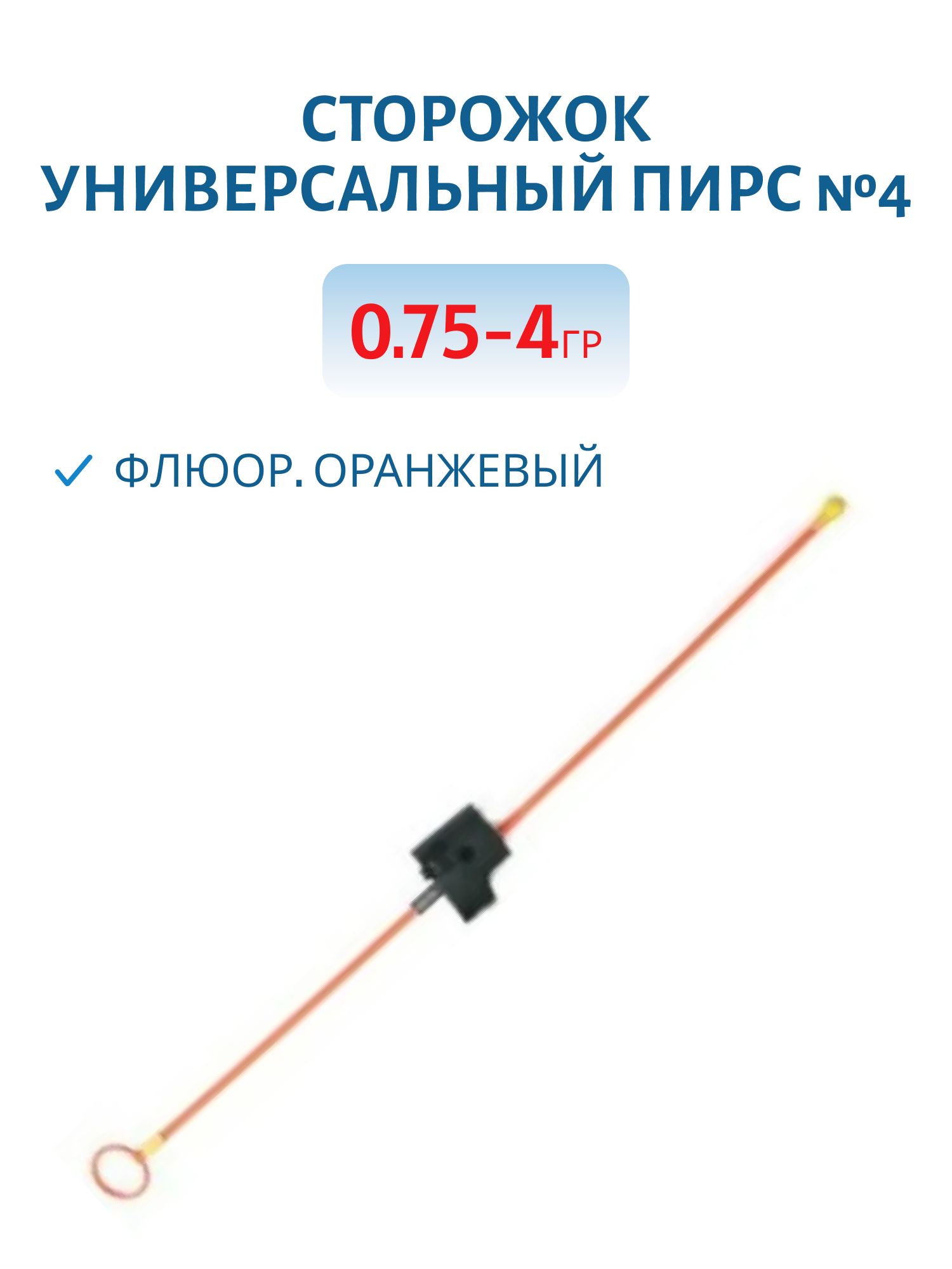 Сторожок универсальный №4 (Ун) флюор. оранжевый 0, 75-4 гр.