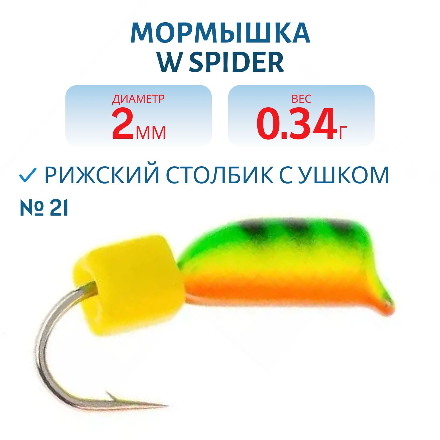 Мормышка W Spider Рижский столбик с ушком краш. 2, 0 мм. 0, 34 гр 21
