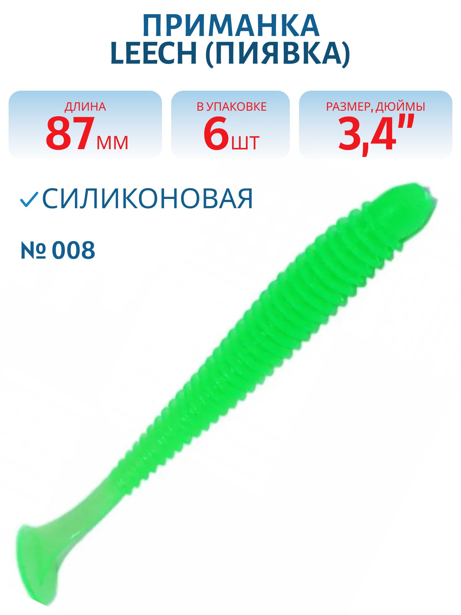 Приманка силиконовая Leech (Пиявка) 87 мм ("3, 4) 6 штук в упак. Цвет №008 - лимонный флюо