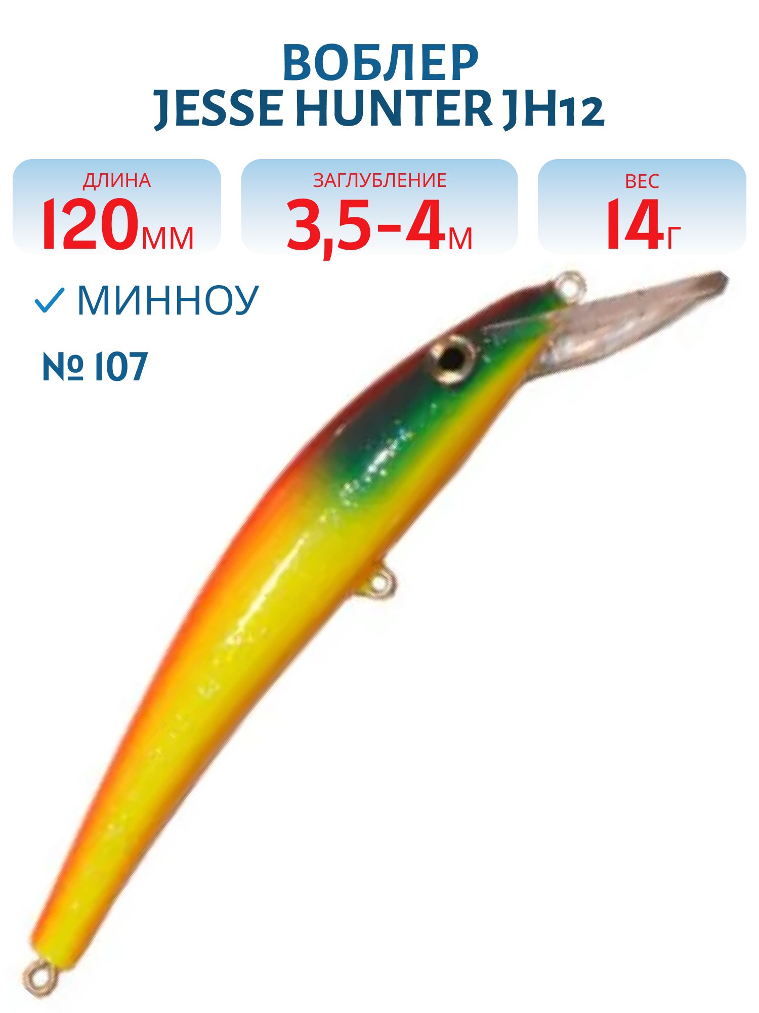 Воблер JESSE HUNTER JH12/14гр/ 107