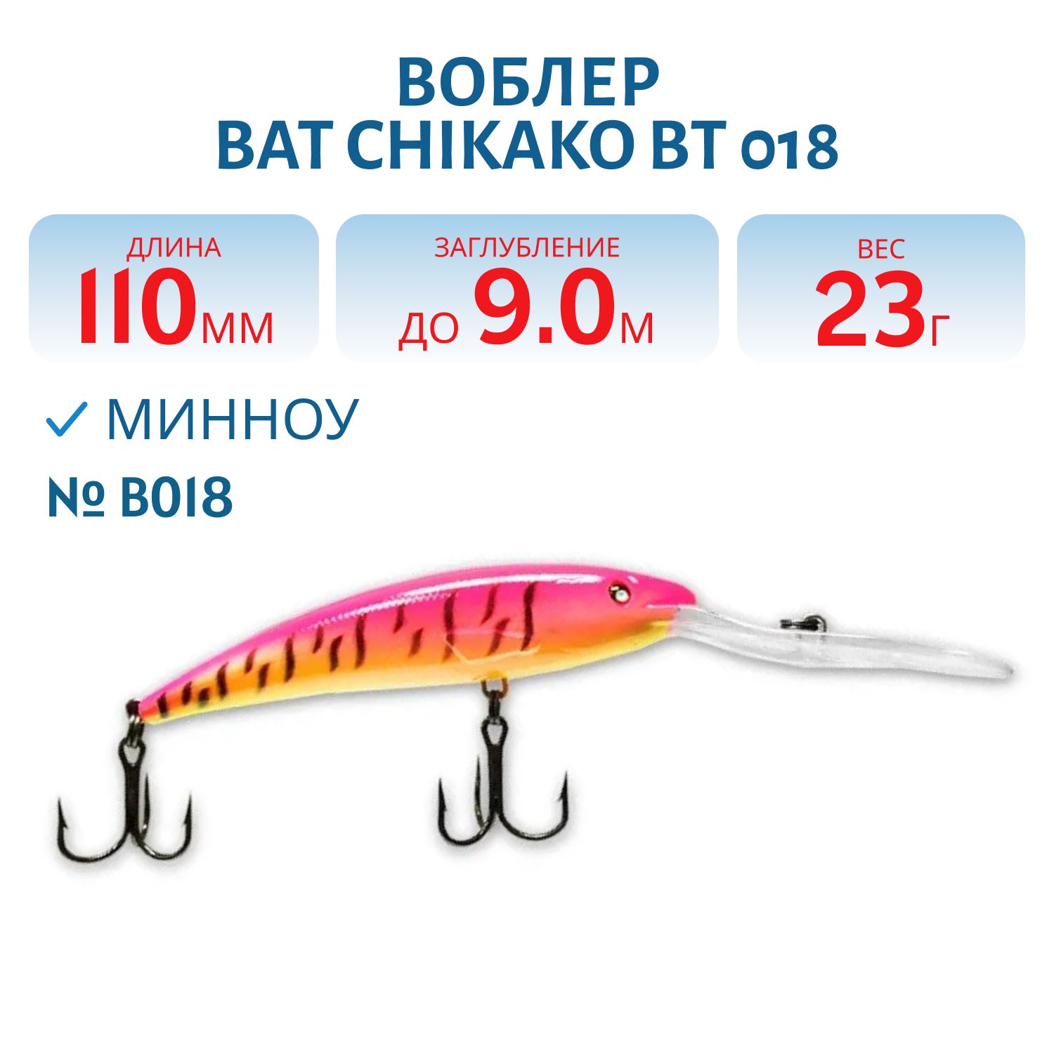 Воблер BAT CHIKAKO  BT 018 23г/9,0м цв. B018