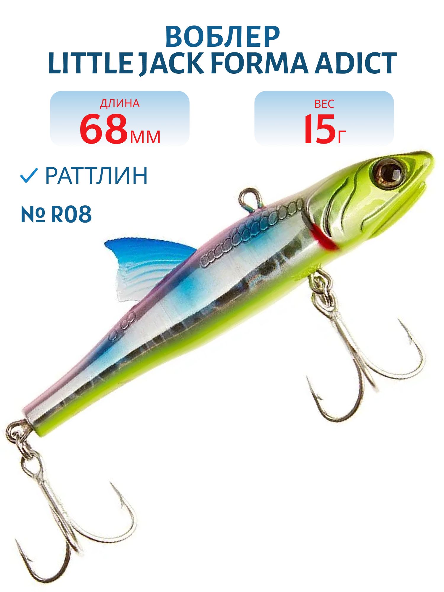 Виб LITTLE JACK Forma Adict 68mm 15g (#R08)