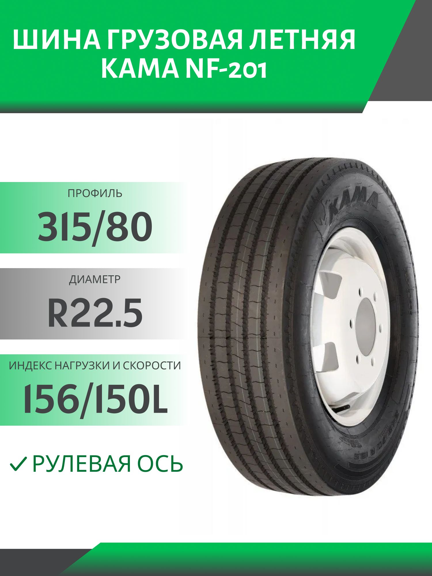 315/80 R22.5 КАМА NF-201 РУЛЕВАЯ 156/150L Автошина
