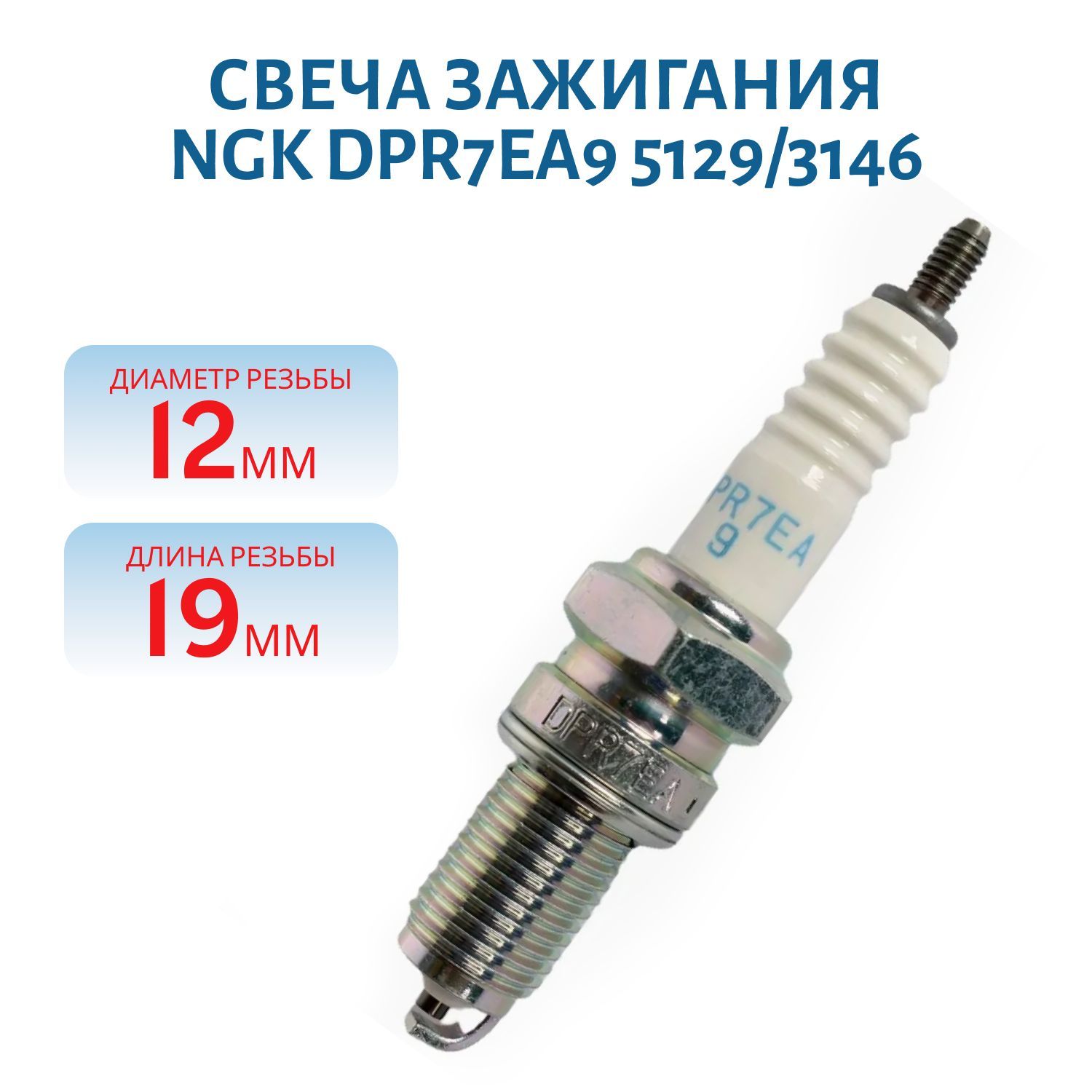 Свеча NGK DPR7EA9 5129/3146 