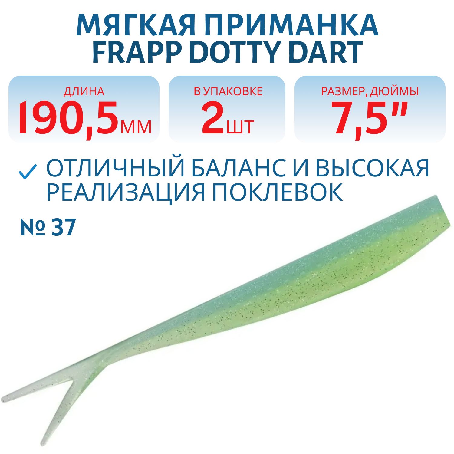 Приманка силиконовая Frapp Dotty Dart 7, 5" #37 (2 шт)