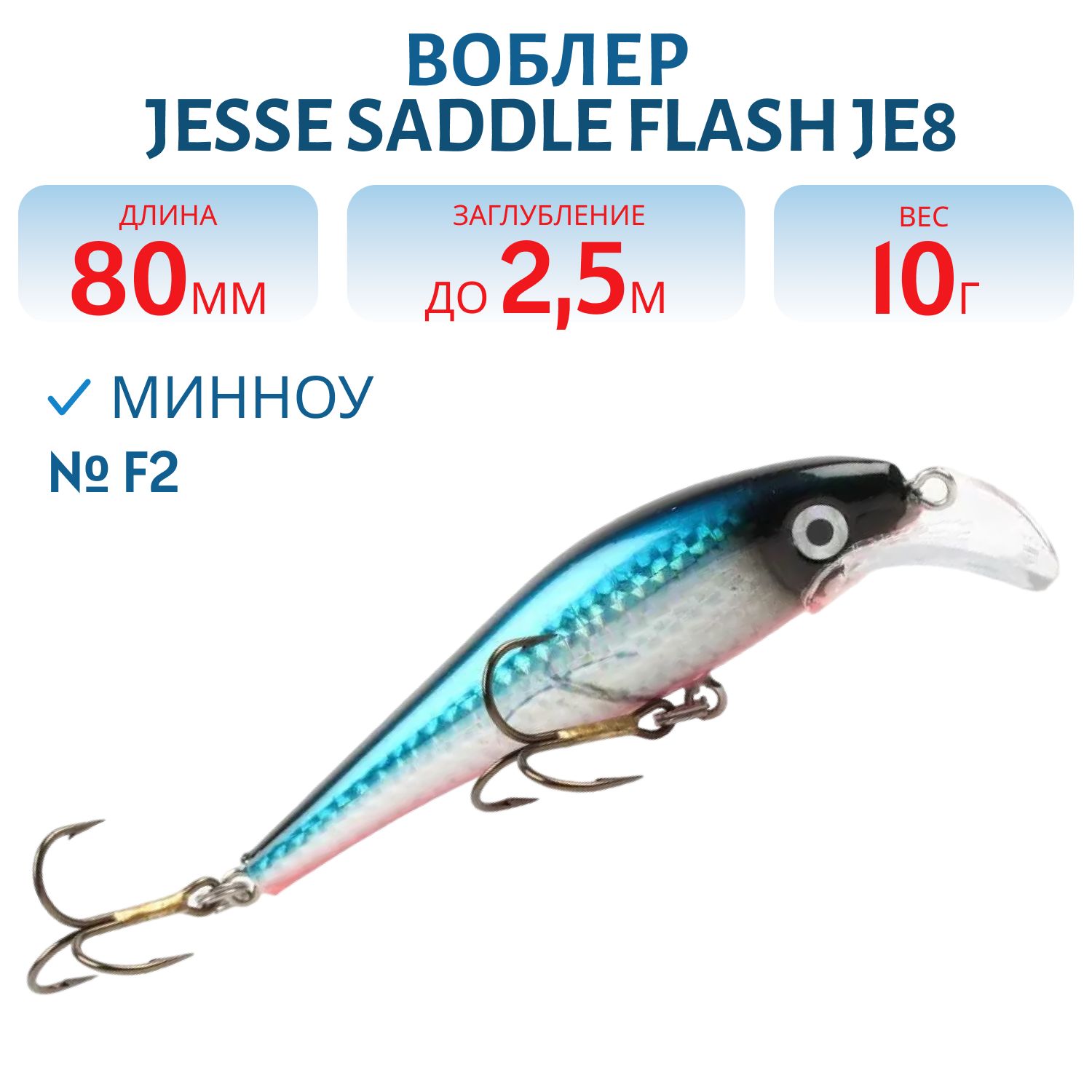 Воблер JESSE SADDLE FLASH JE8 F2