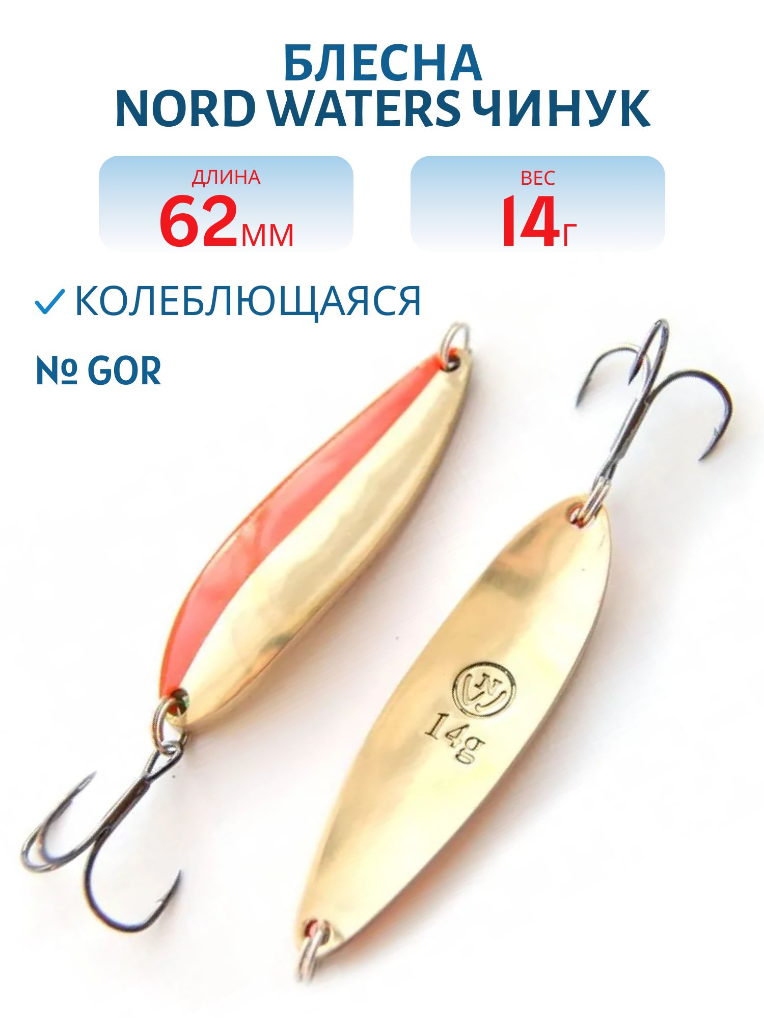 Блесна Чинук CH06201404GOR