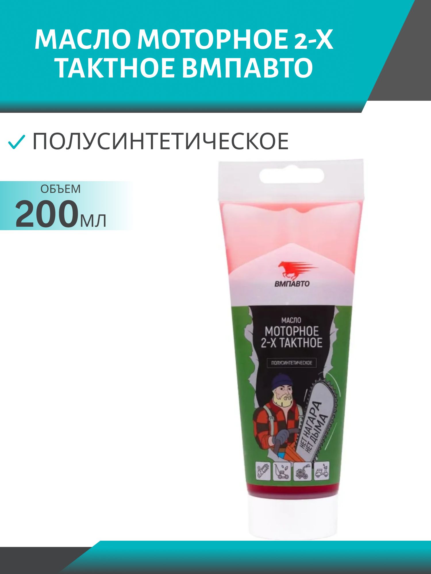Масло моторное 2-х тактное ВМП 200мл туба