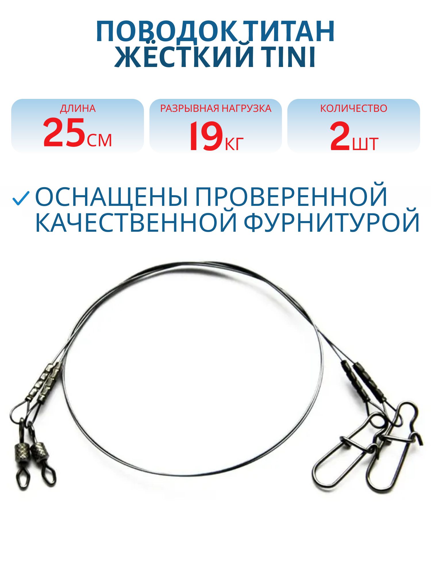 Поводок титан ЖЁСТКИЙ TiNi T9кг L25см (2шт) 