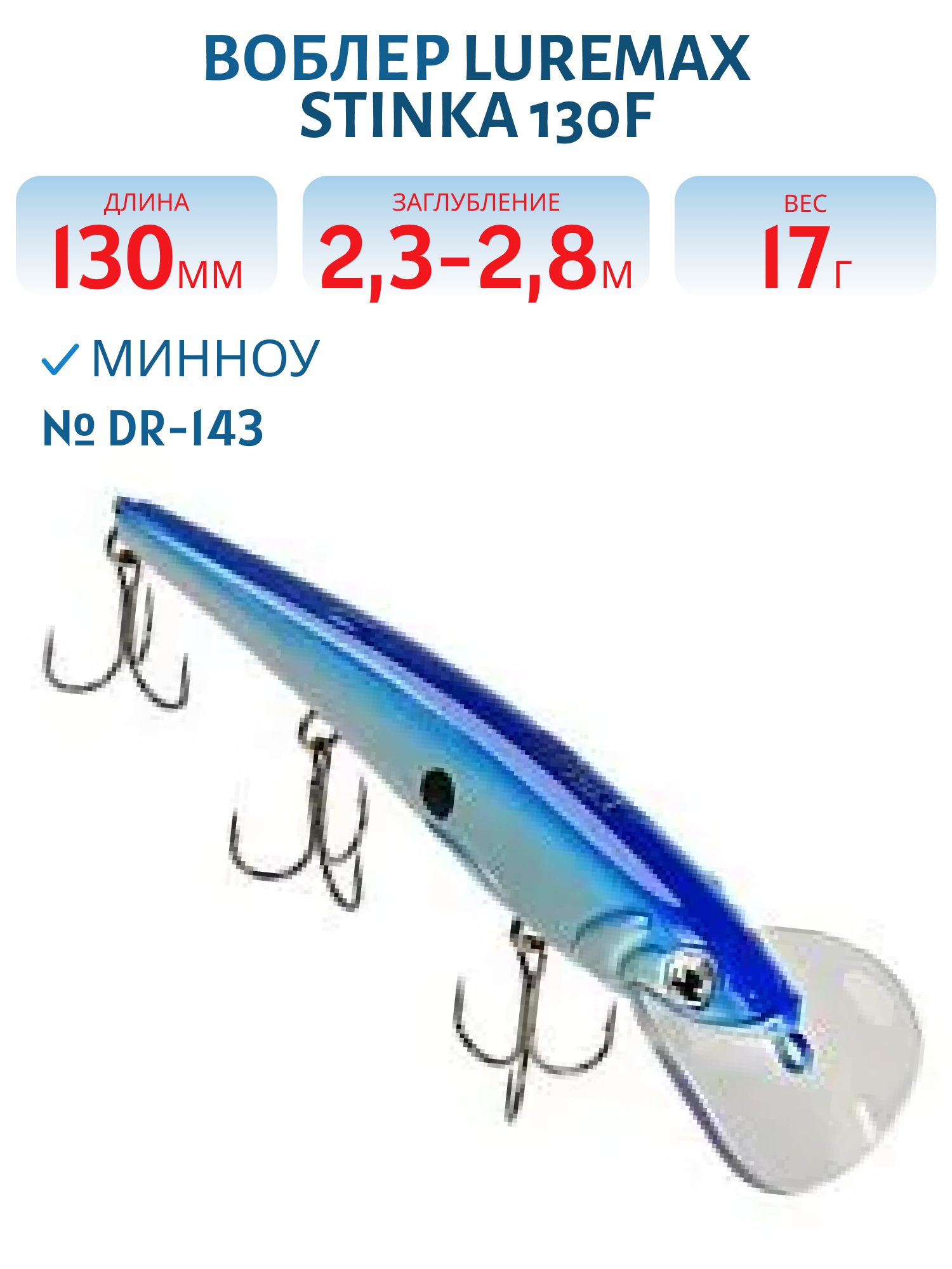 Воблер LureMax STINKA 130FDR-143 17 г. 2, 3 м-2, 8 м.