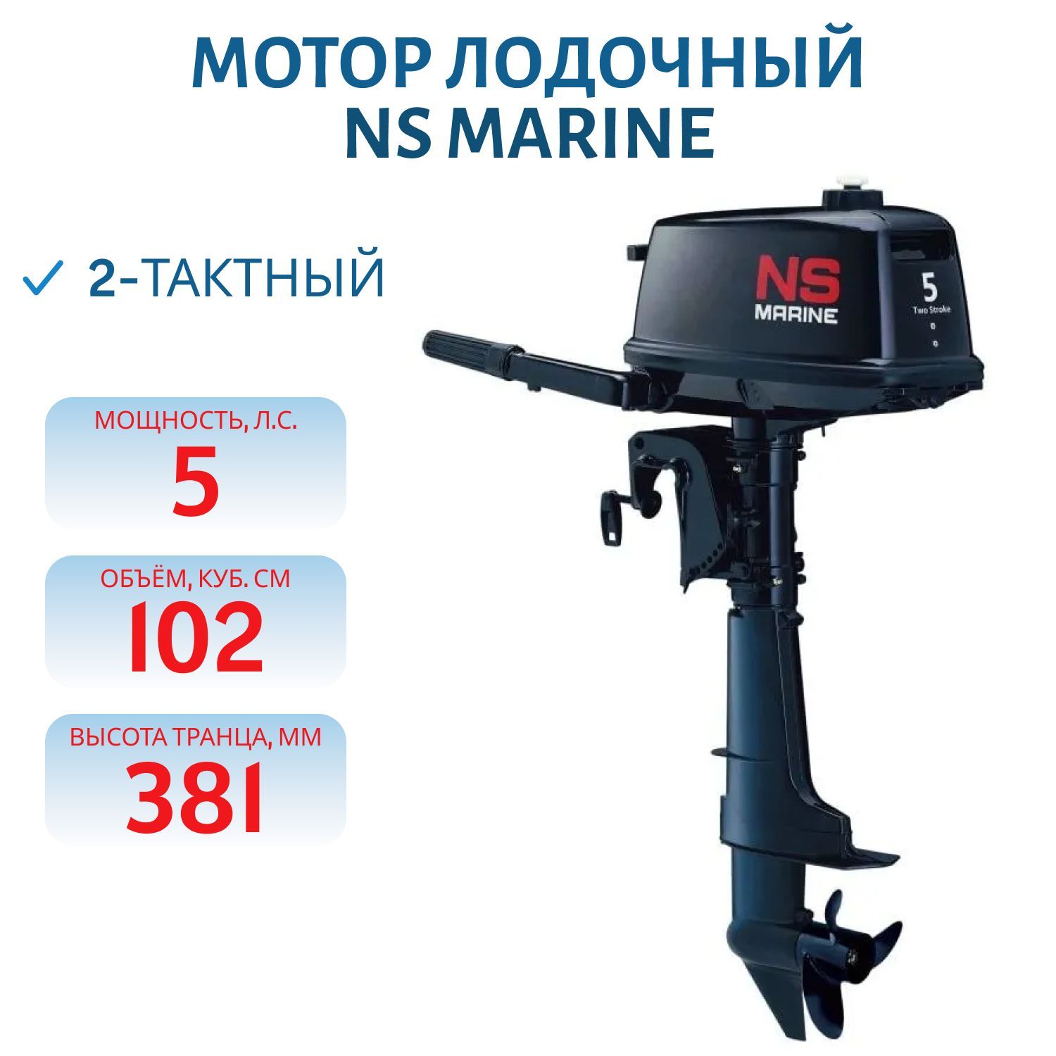 Мотор лодочный NS MARINE NM 5 B DS 2-тактный