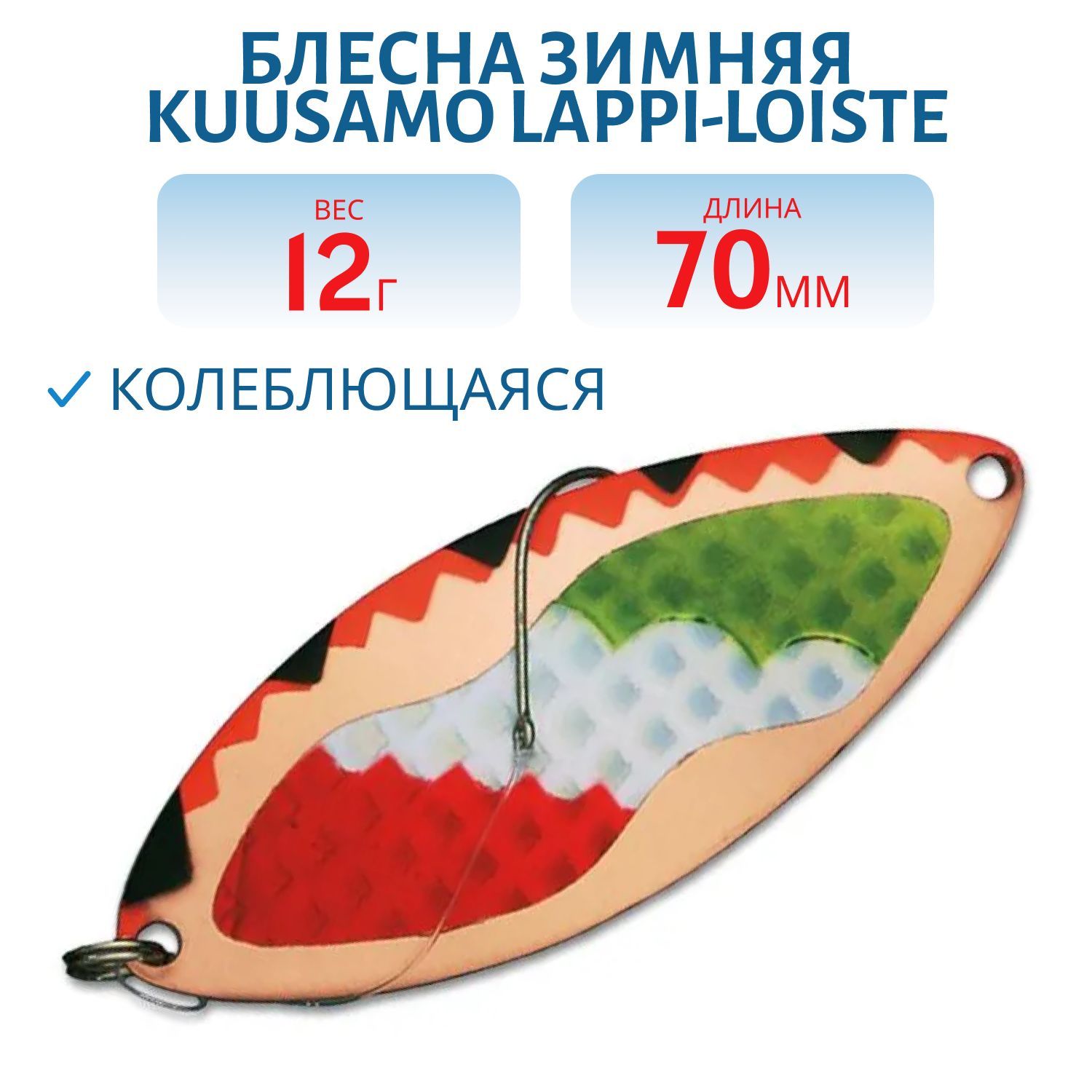Блесна зимняя Lappi-Loiste 70/12гр Ruska/C