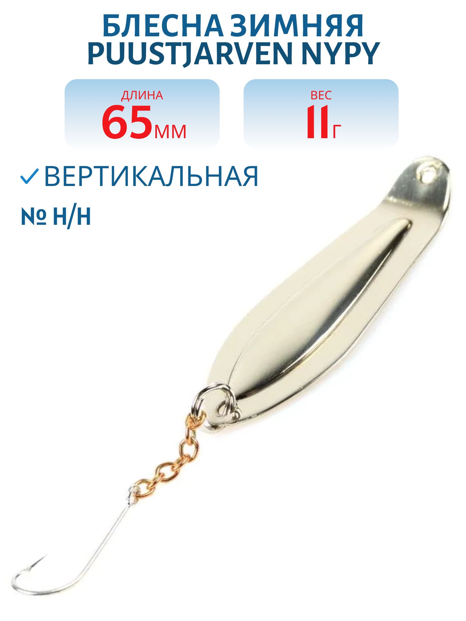 Блесна зимняя PUUSTJARVEN NYPY 6, 5/11, 0гр H/H