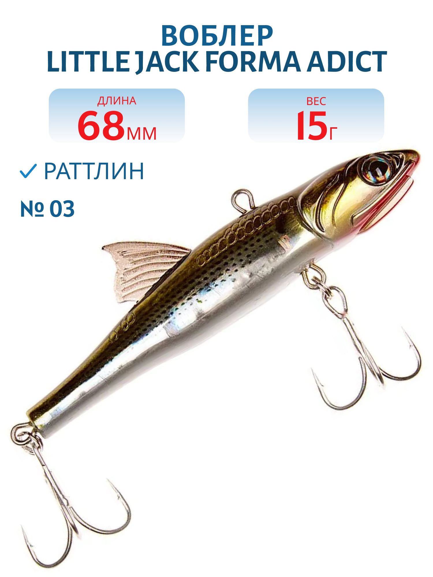 Виб LITTLE JACK Forma Adict 68mm 15g (#03)