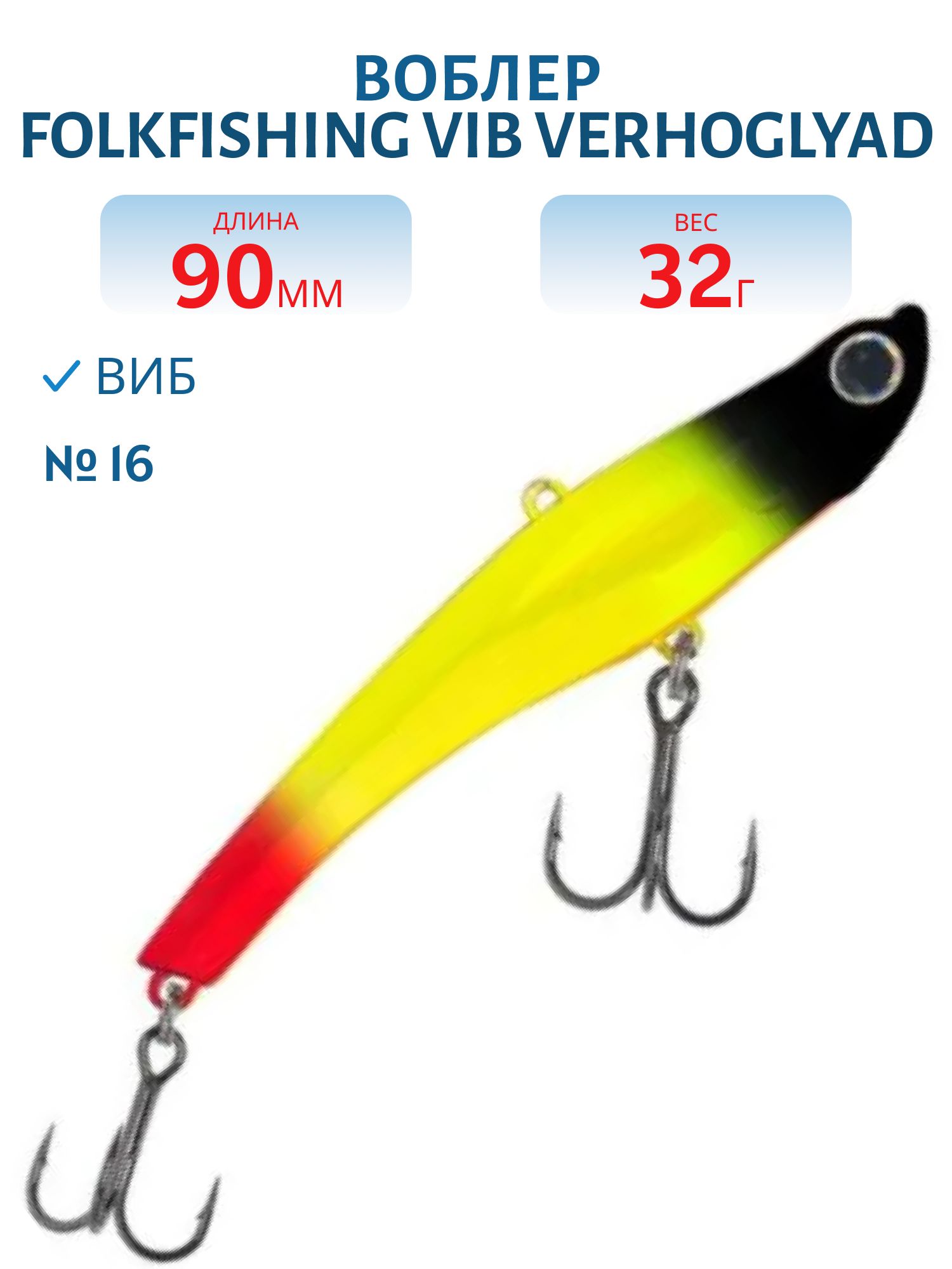 Воблер VIB Verhoglyad 90 MDV 16