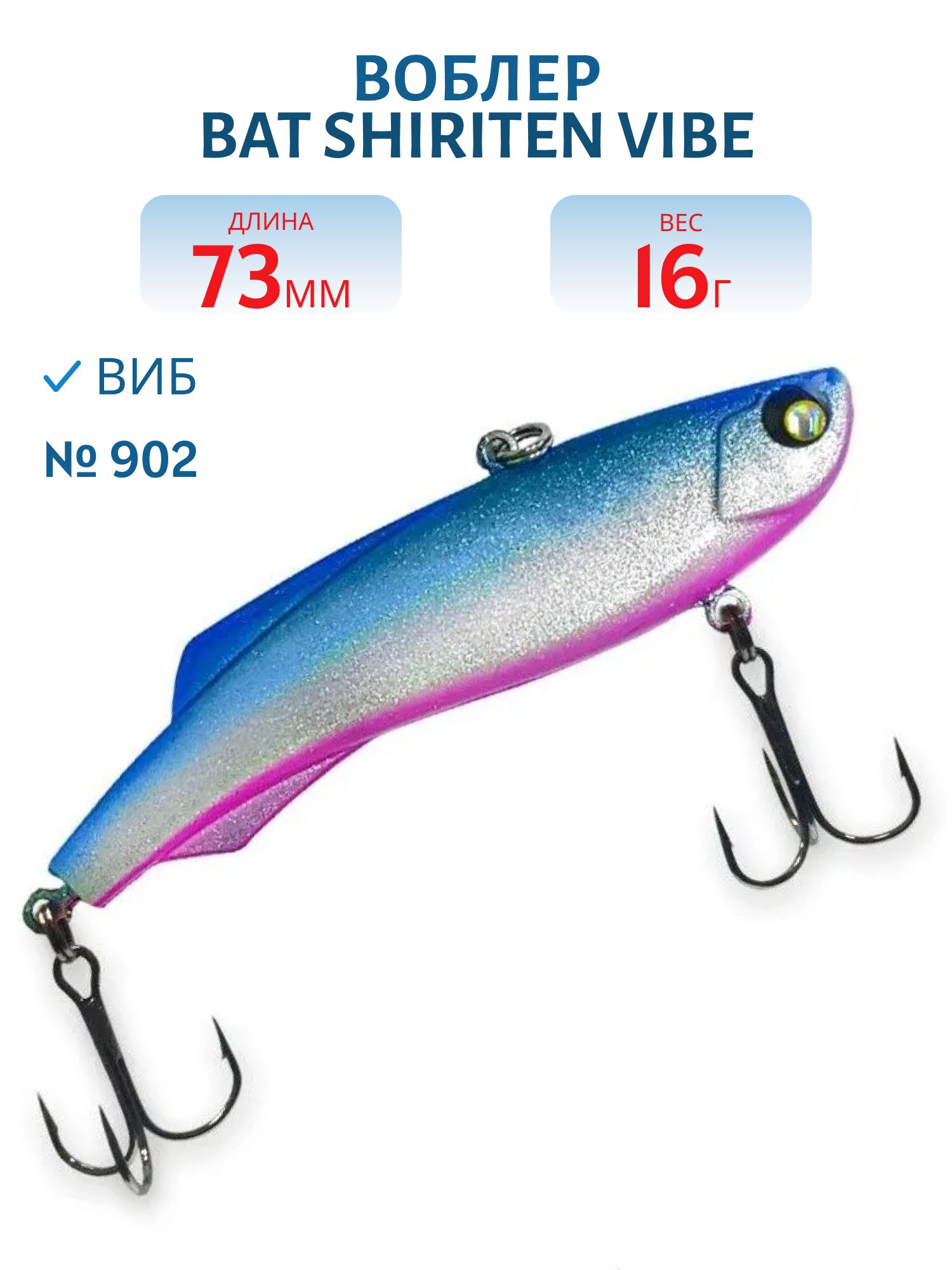 Воблер BAT SHIRITEN VIBE 73 BT034 16 гр. (Silicon) # 902