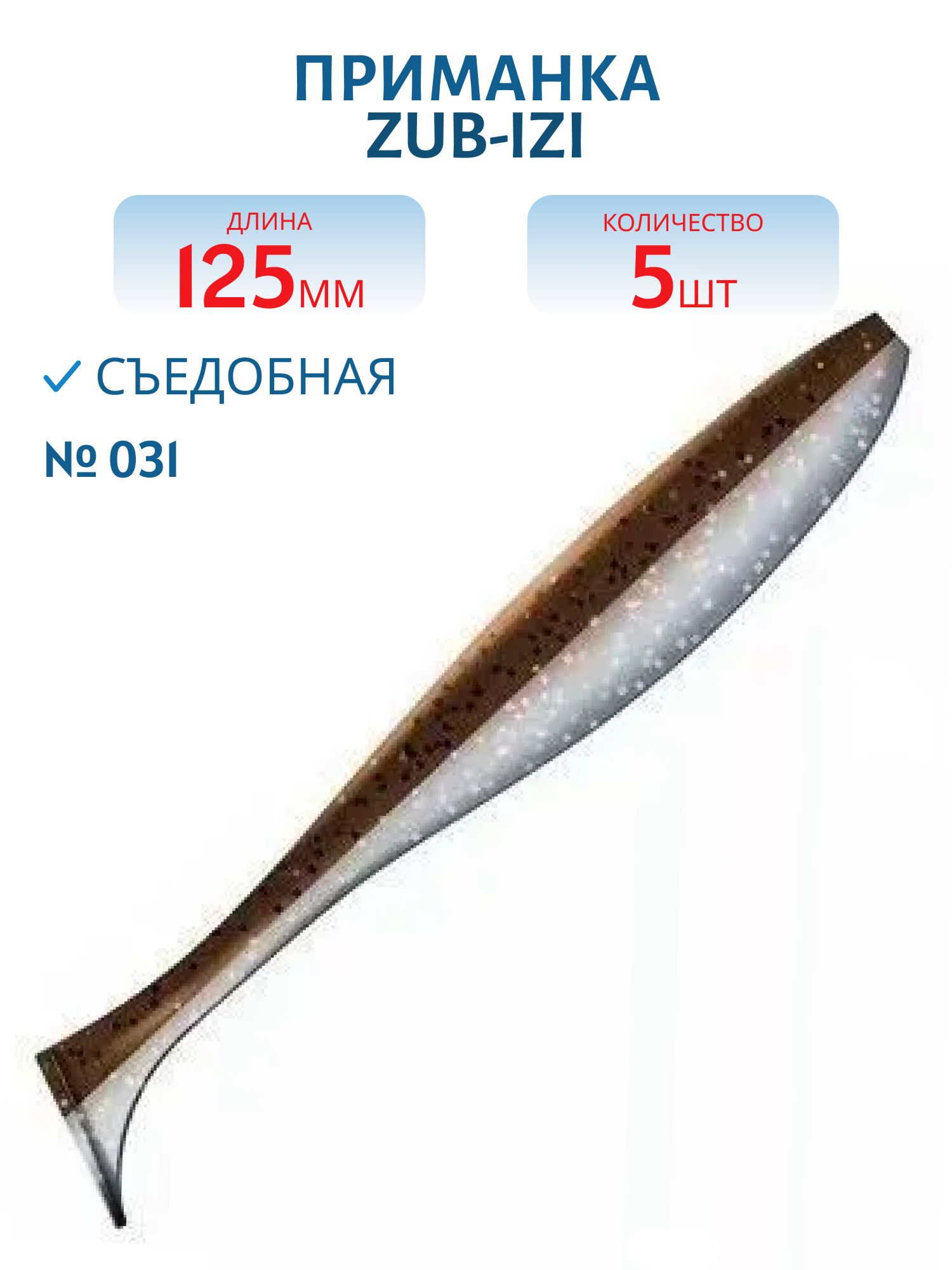 Приманка ZUB-IZI 125мм-5шт,  (цвет 031) карамель верх-натурал низ